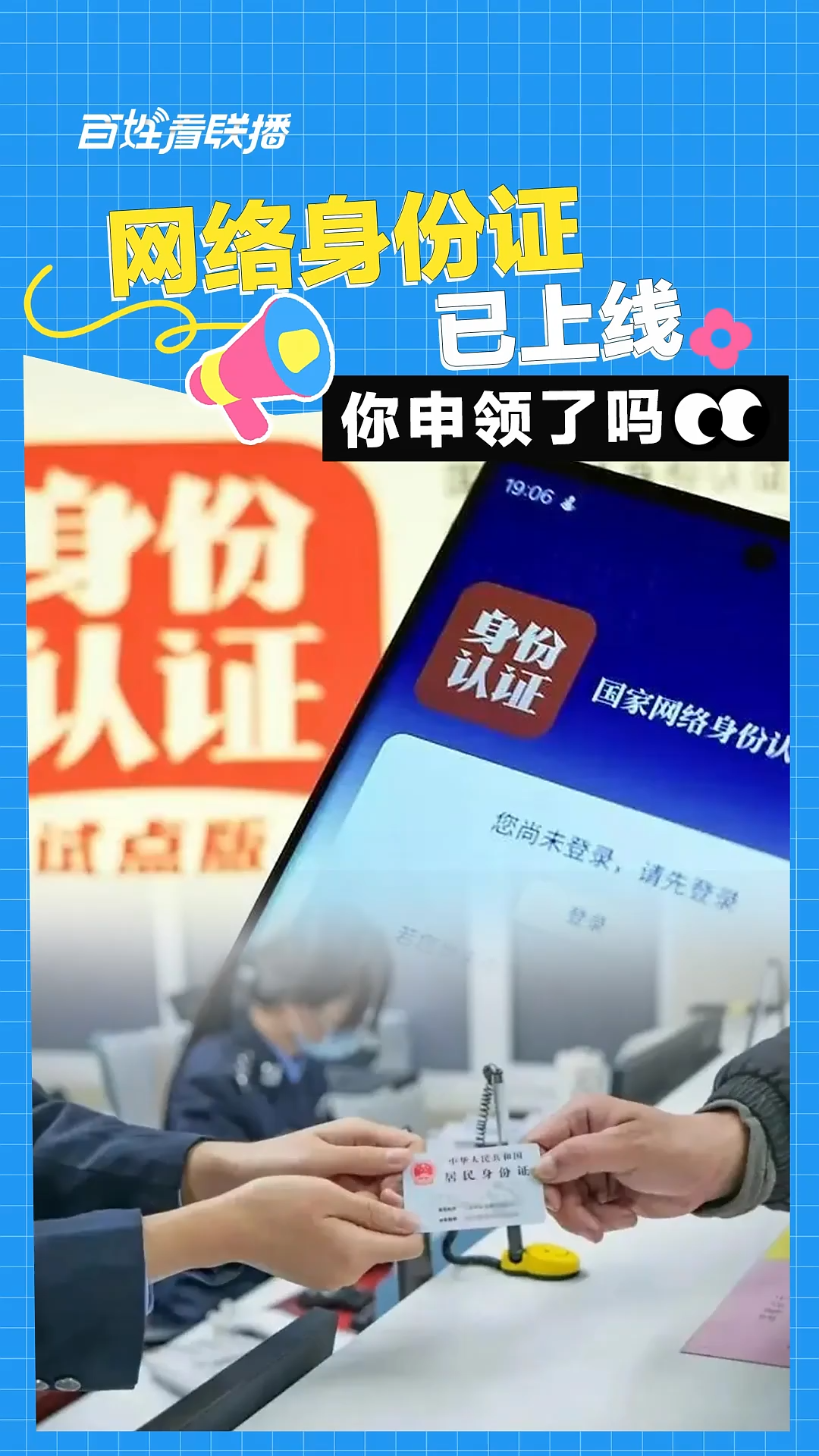 百姓看联播 | “网络身份证”已上线，你申领了吗？