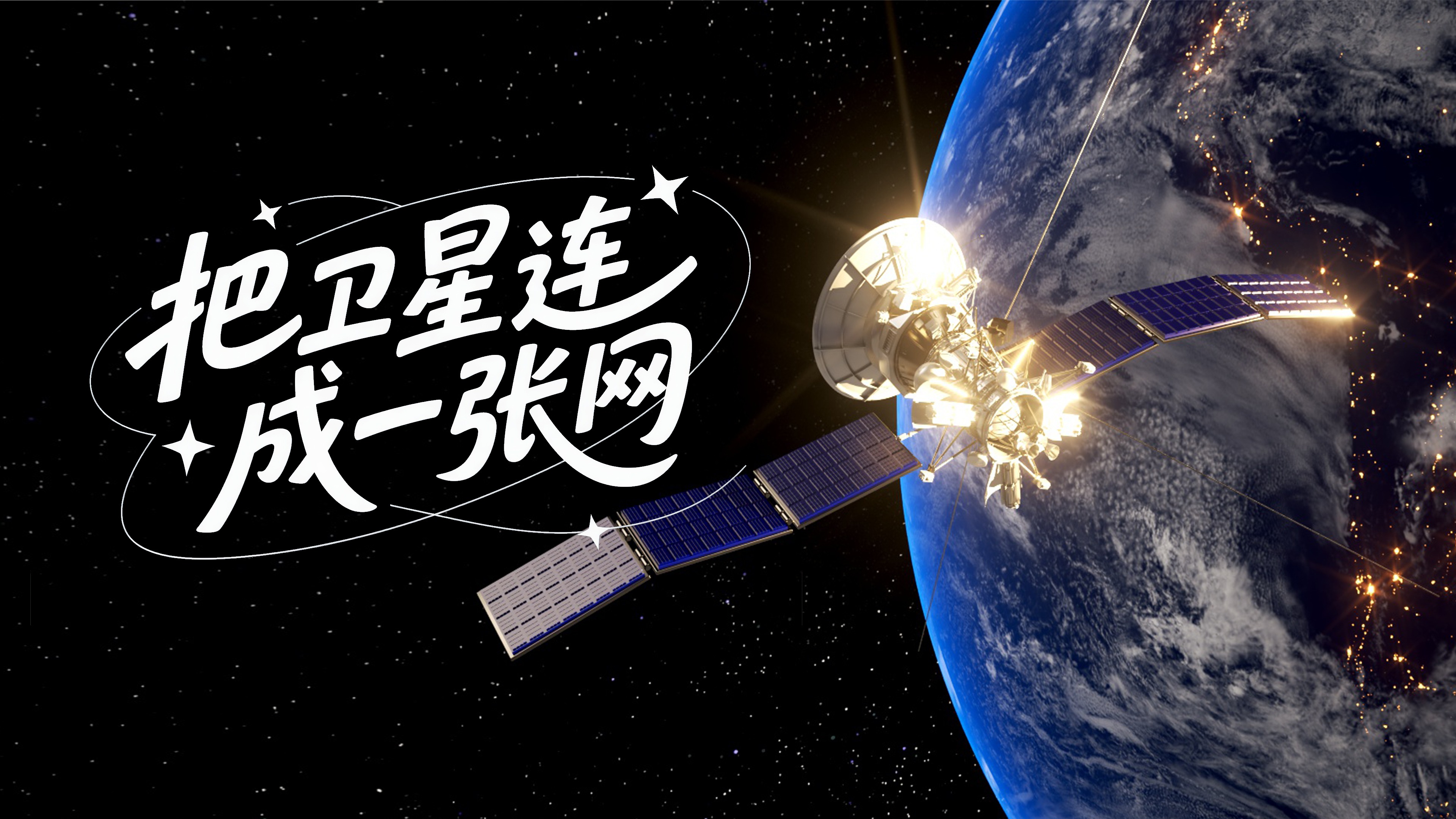 拔节生长看雄安丨把卫星连成“一张网”