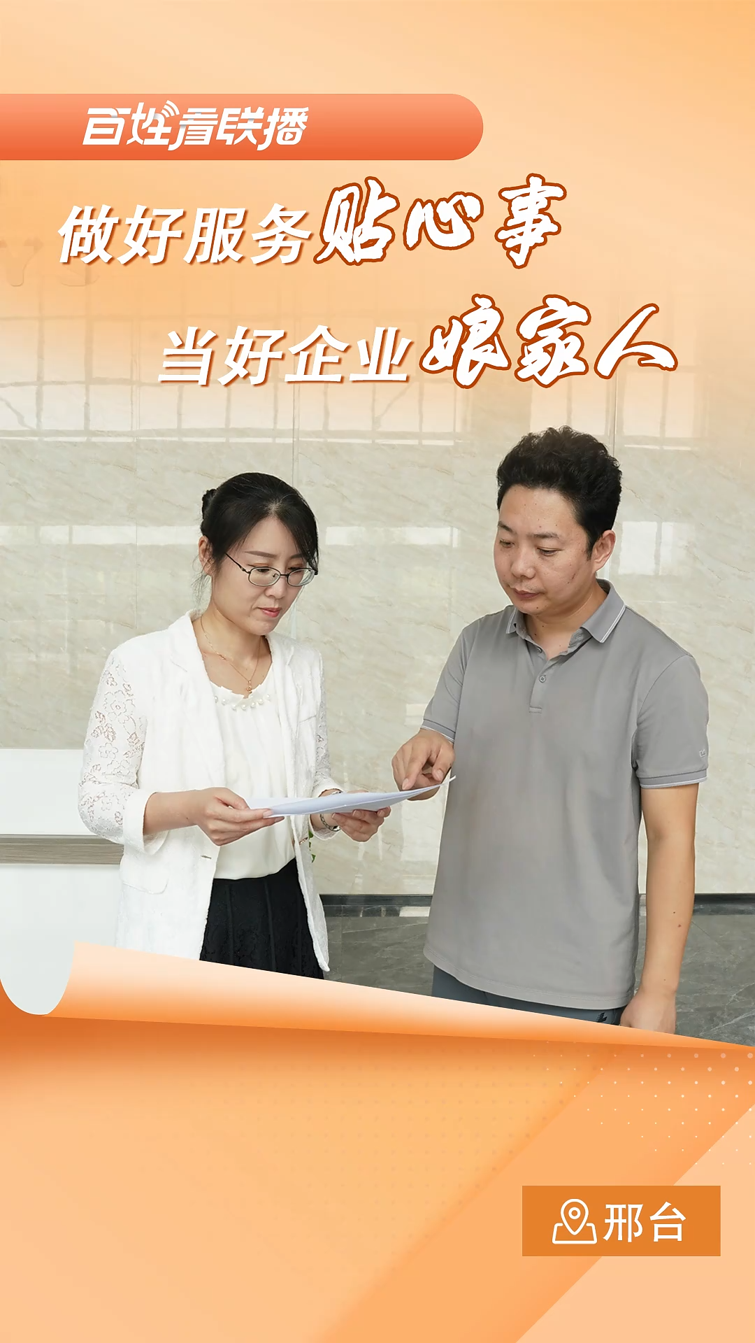 百姓看联播｜做好服务贴心事 当好企业娘家人