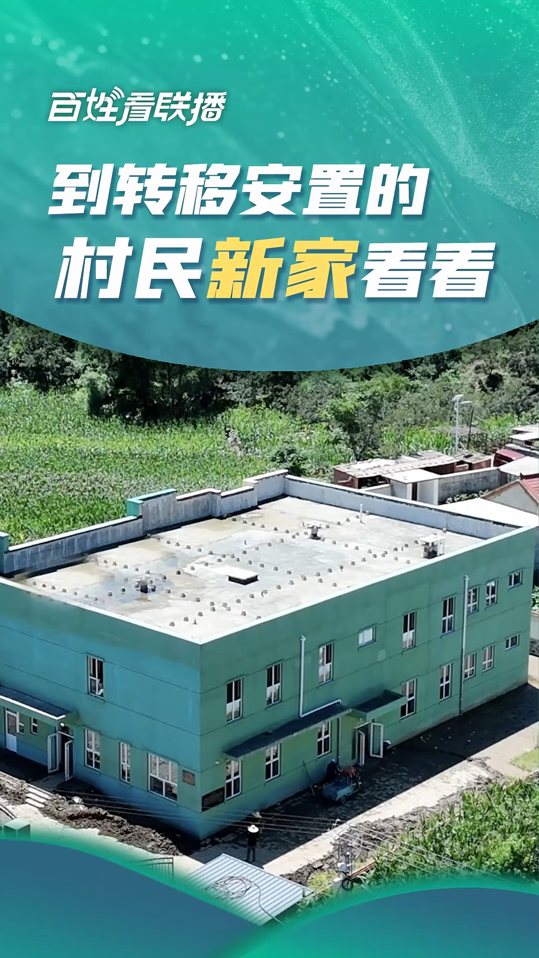 百姓看联播丨到转移安置的村民“新家”看看