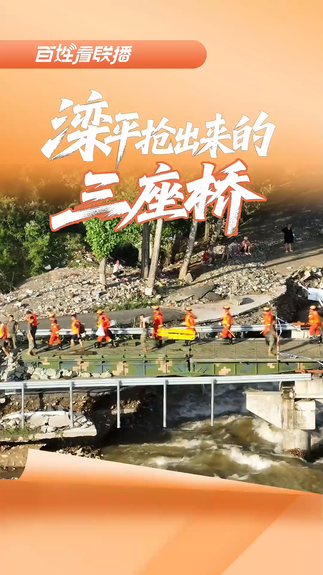 百姓看联播 | 滦平抢出来的“三座桥”
