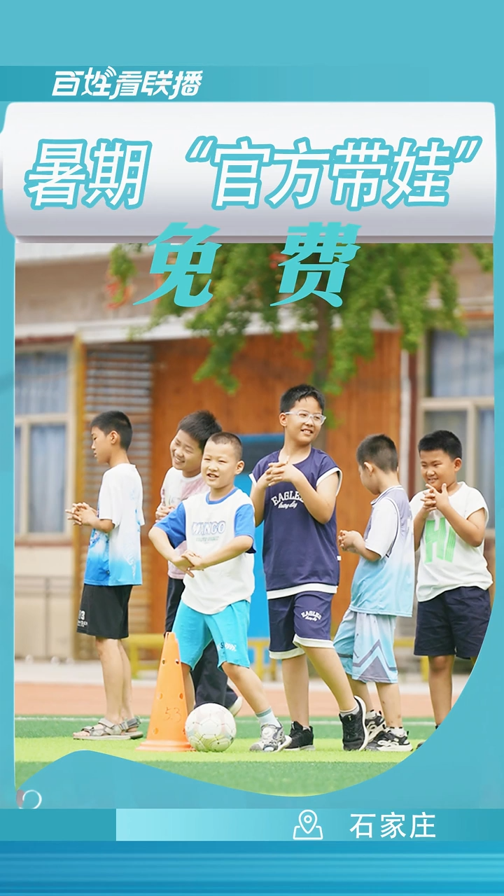 百姓看联播丨暑期“官方带娃”，免费