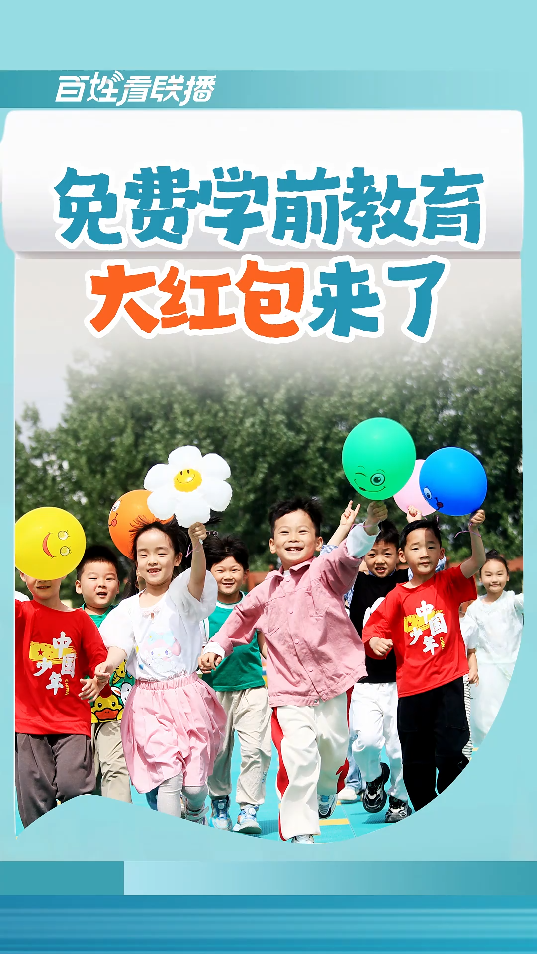 百姓看联播 | 免费学前教育“大红包”来了