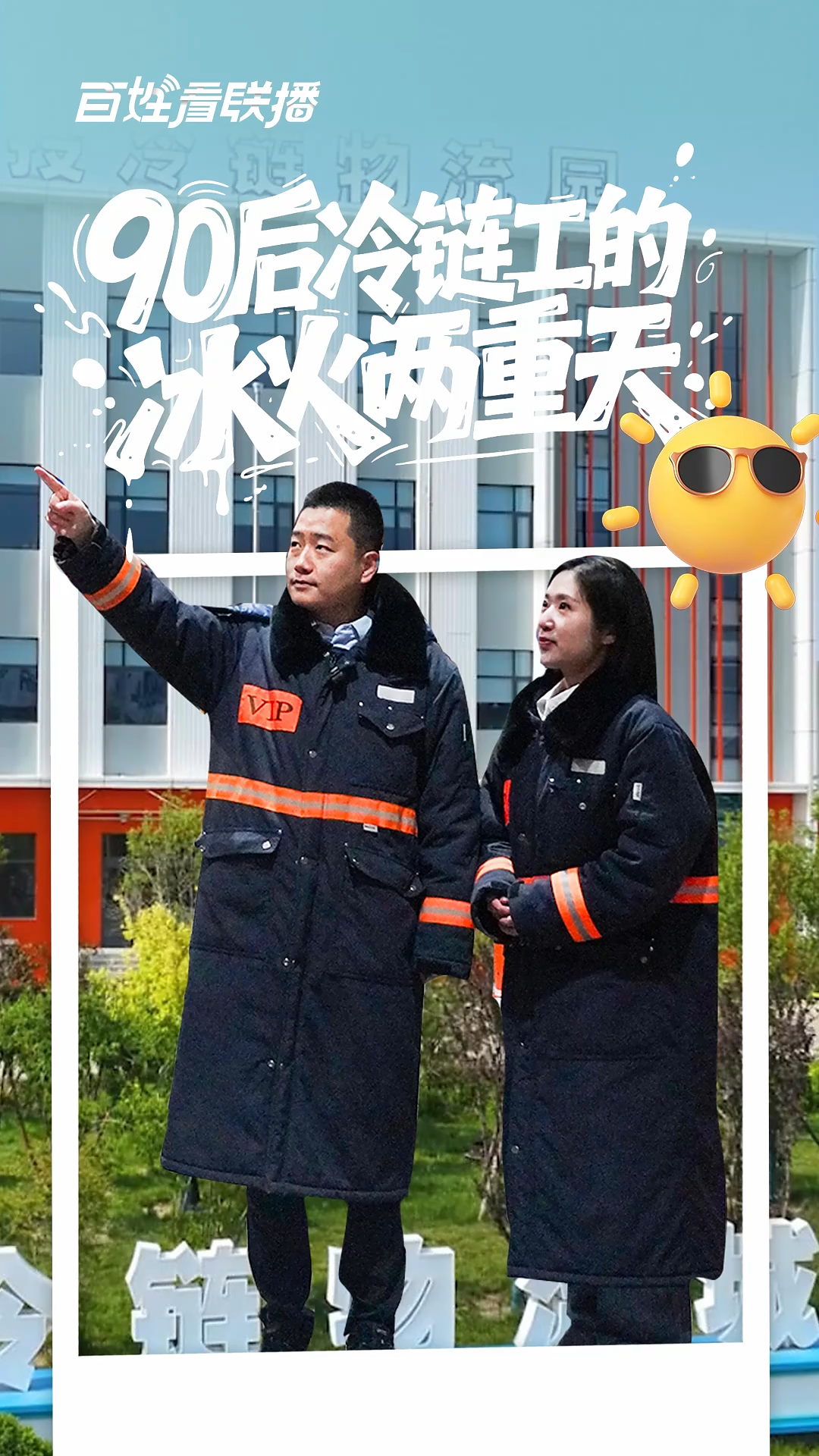 百姓看联播 | “90后”冷链工的冰火两重天