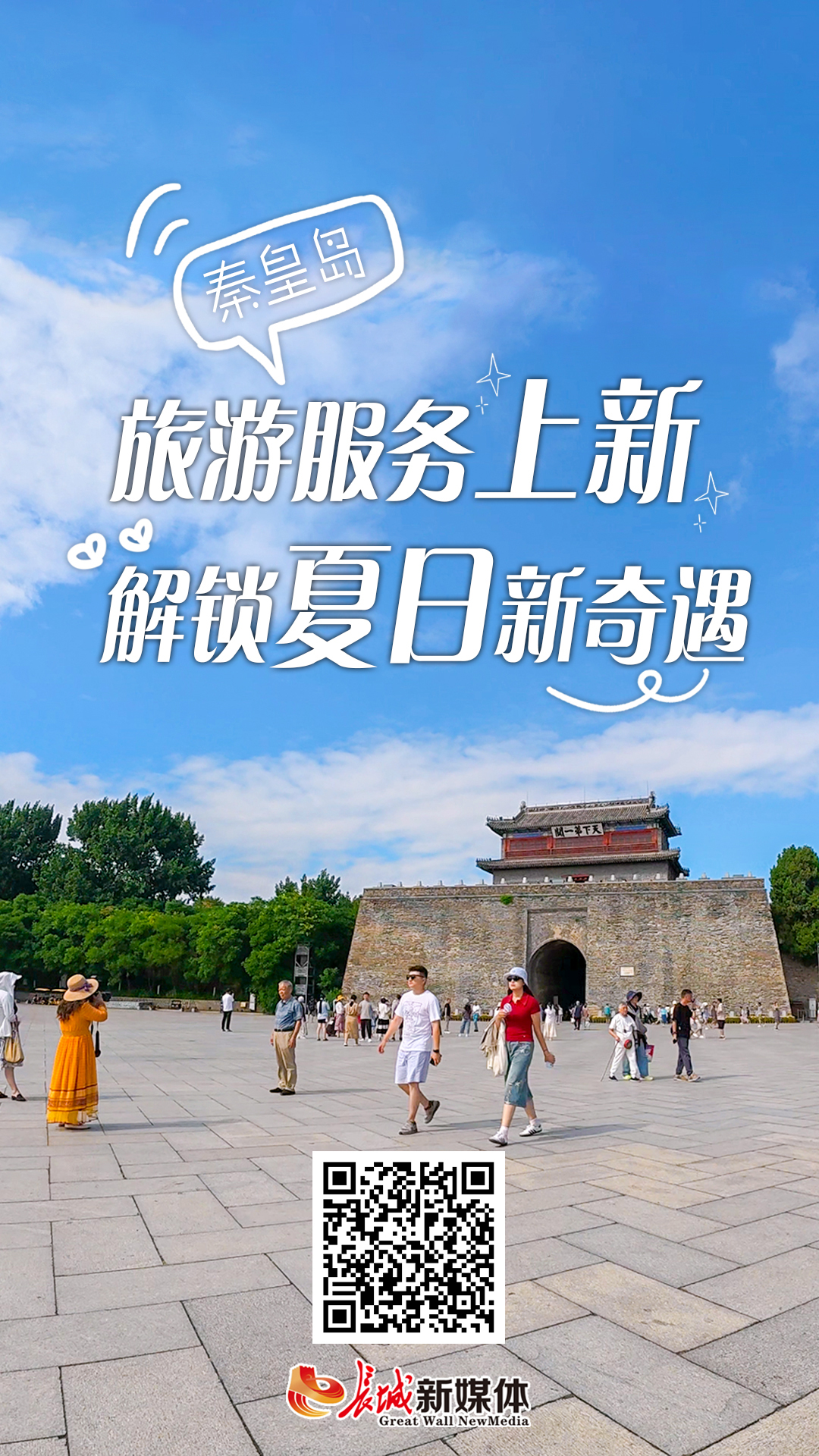 暑期报道旅游新服务