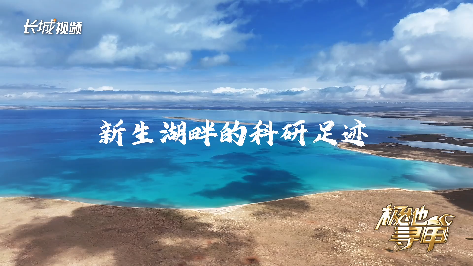 科考日记Vlog③ | 新生湖畔的科研足迹