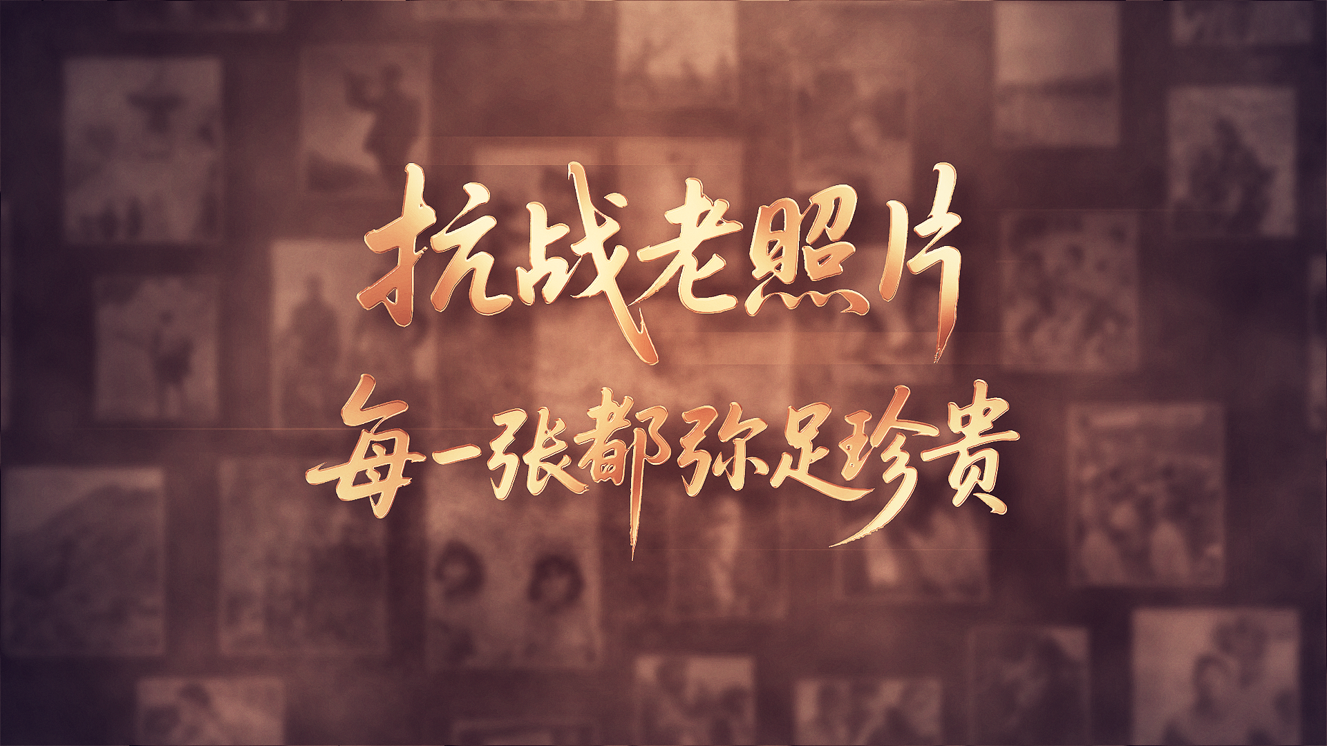 AI视频 | 抗战老照片，每一张都弥足珍贵