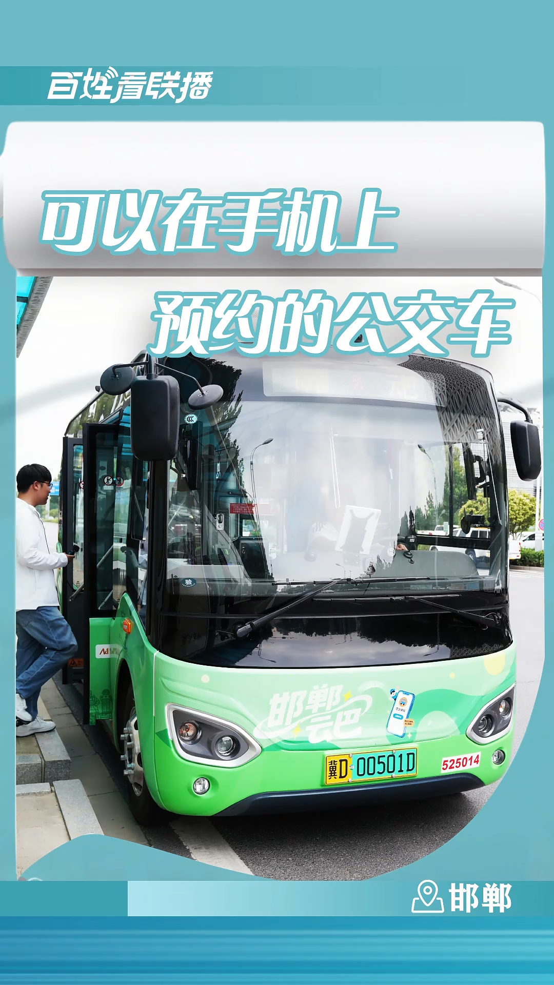 百姓看联播 | 可以在手机上预约的公交车