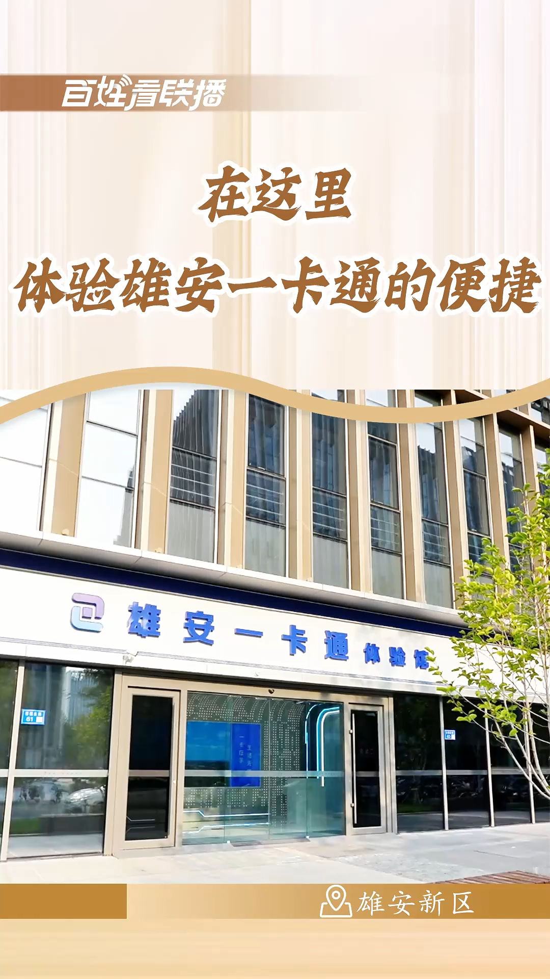 百姓看联播｜在这里，体验雄安“一卡通”的便捷