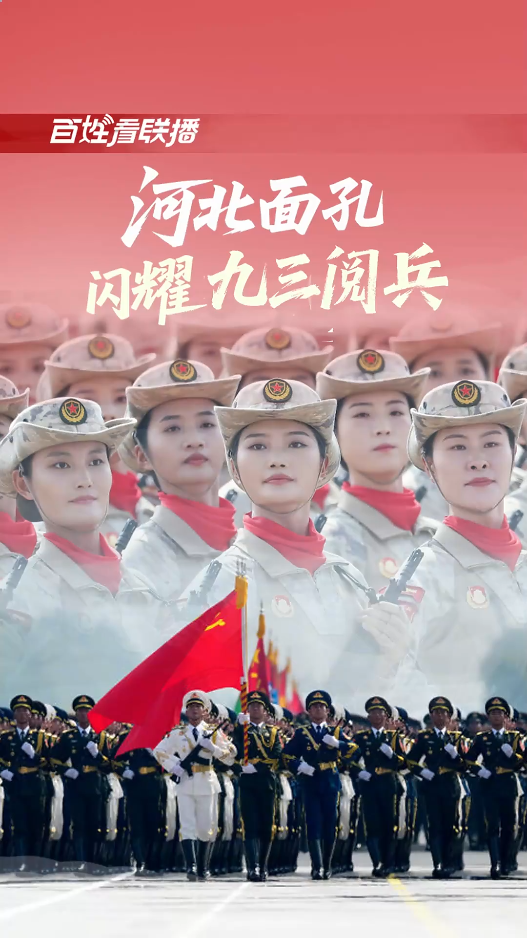 百姓看联播丨河北面孔闪耀九三阅兵