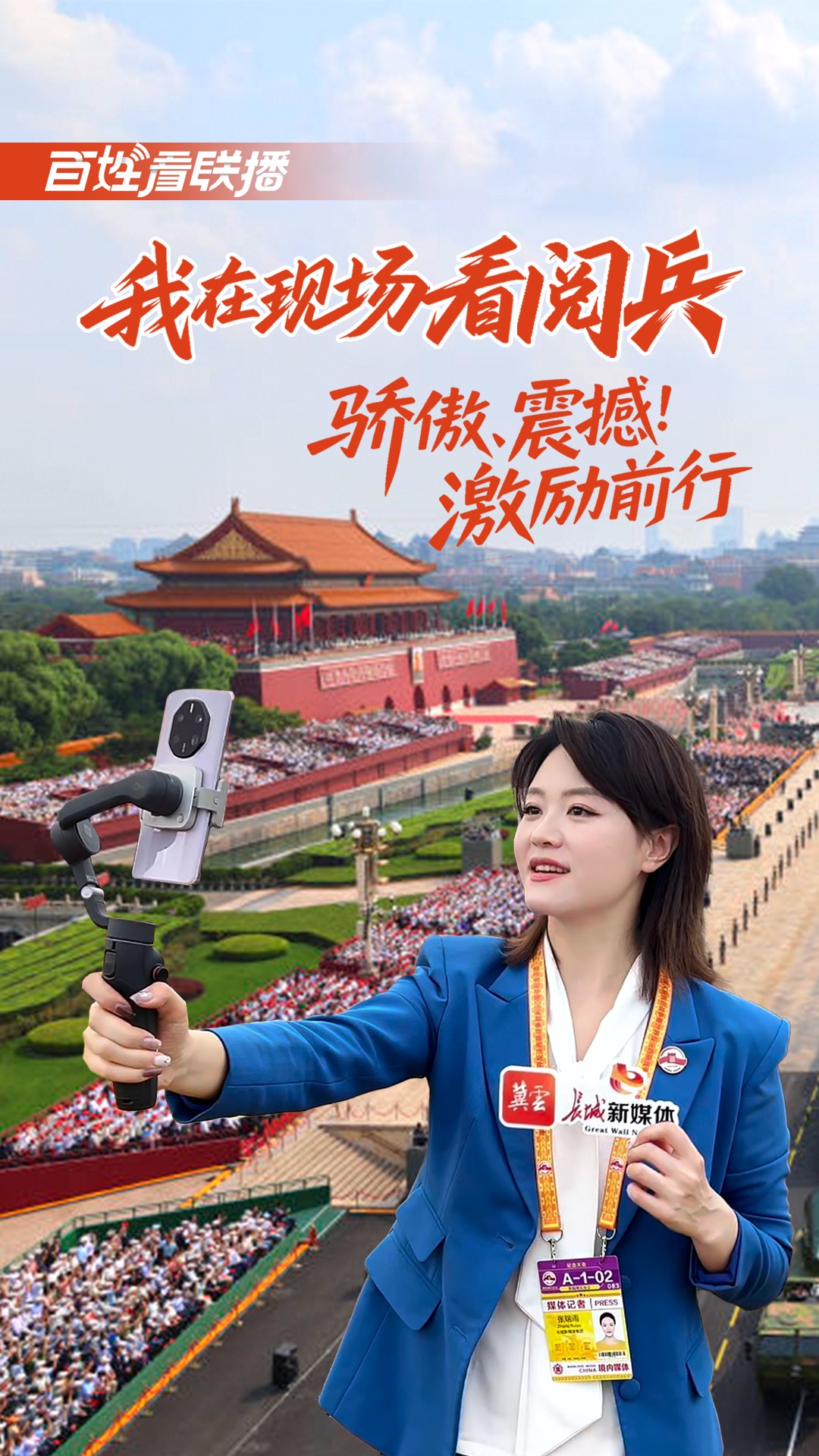 百姓看联播 | 我在现场看阅兵：骄傲，震撼，激励前行