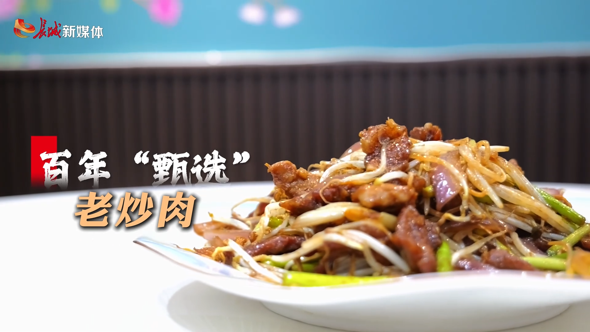 非遗太行丨百年“甄选”老炒肉