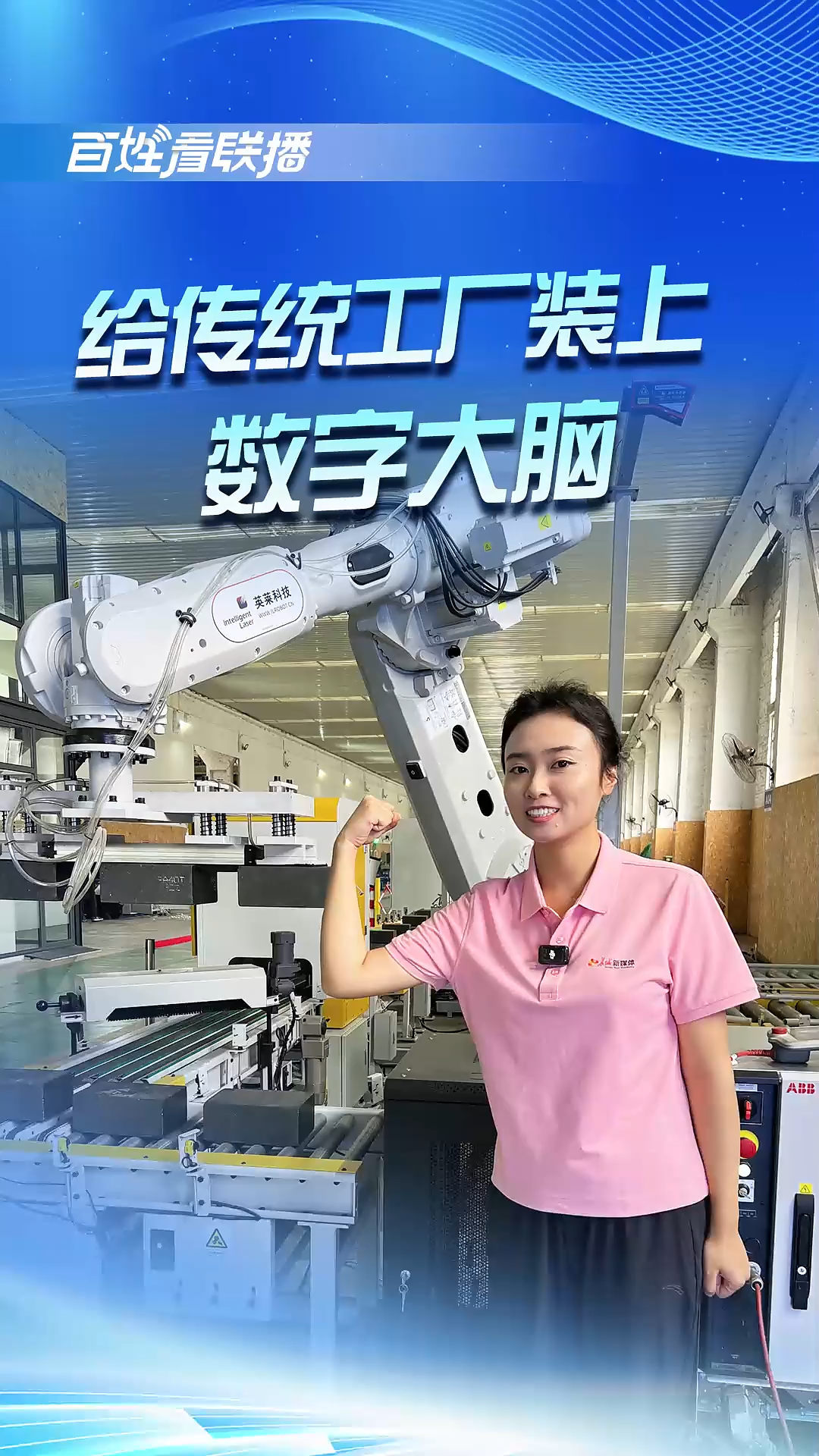 百姓看联播 | 给传统工厂装上“数字大脑”