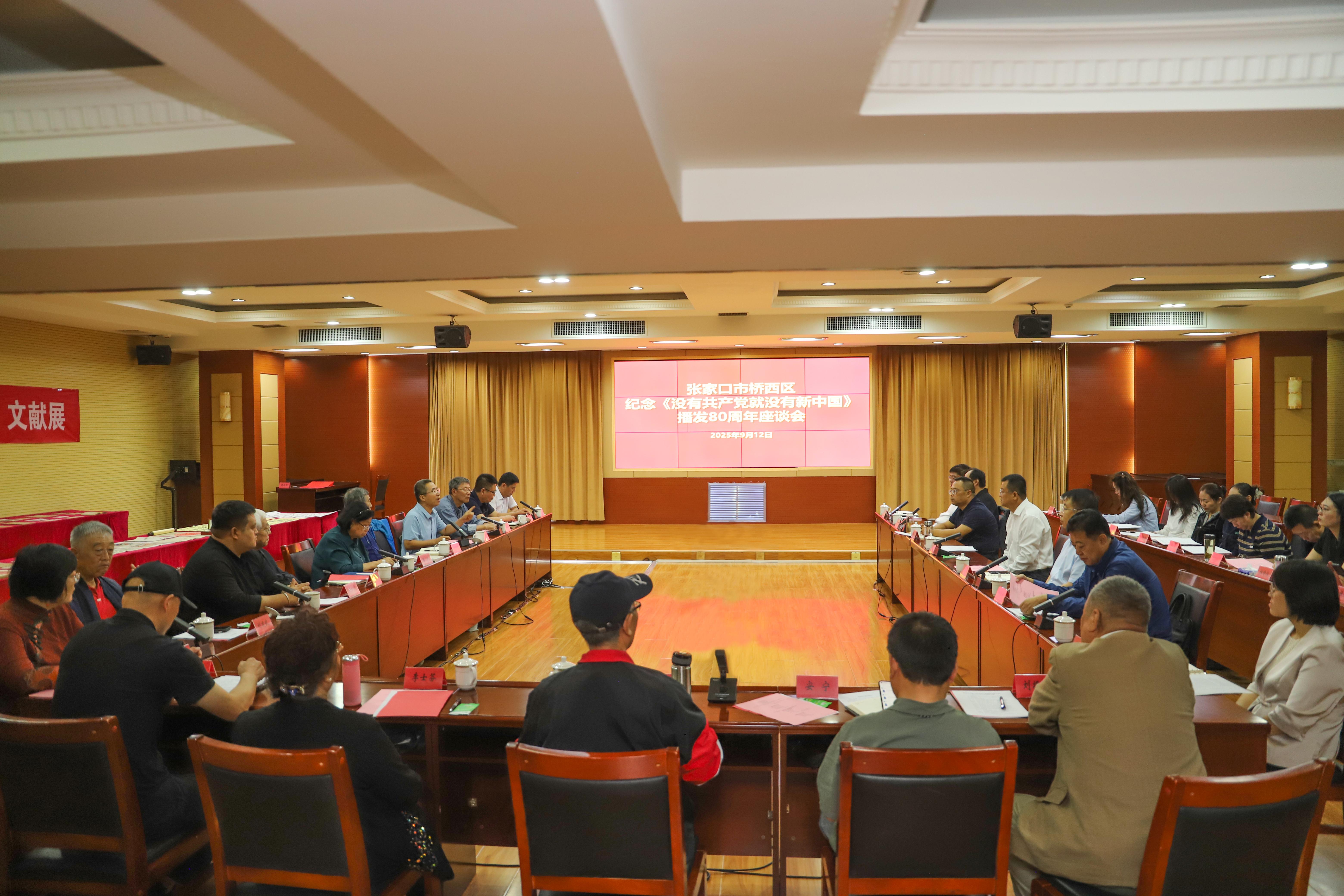 张家口市桥西区举办纪念《没有共产党就没有新中国》播发80周年座谈会