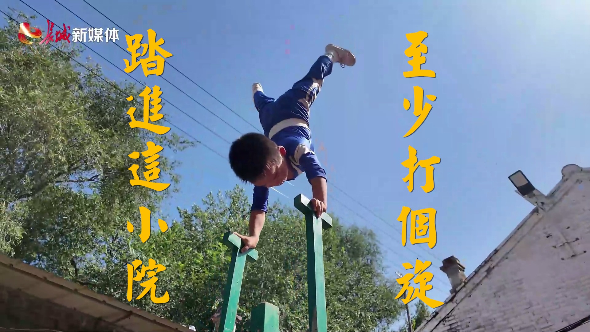 杂技故乡探探探 | 张松杂技小院：踏进这小院，至少打个旋！