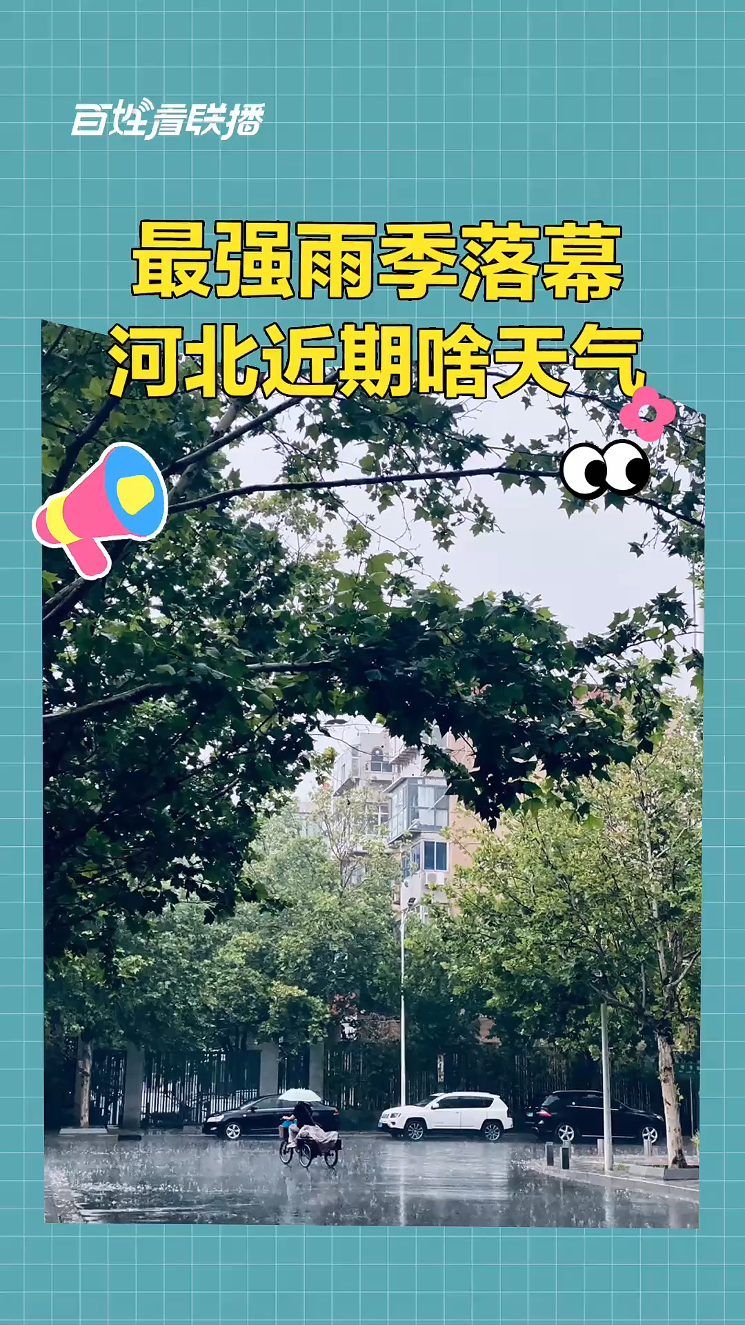 百姓看联播 | 最强雨季落幕，河北近期啥天气