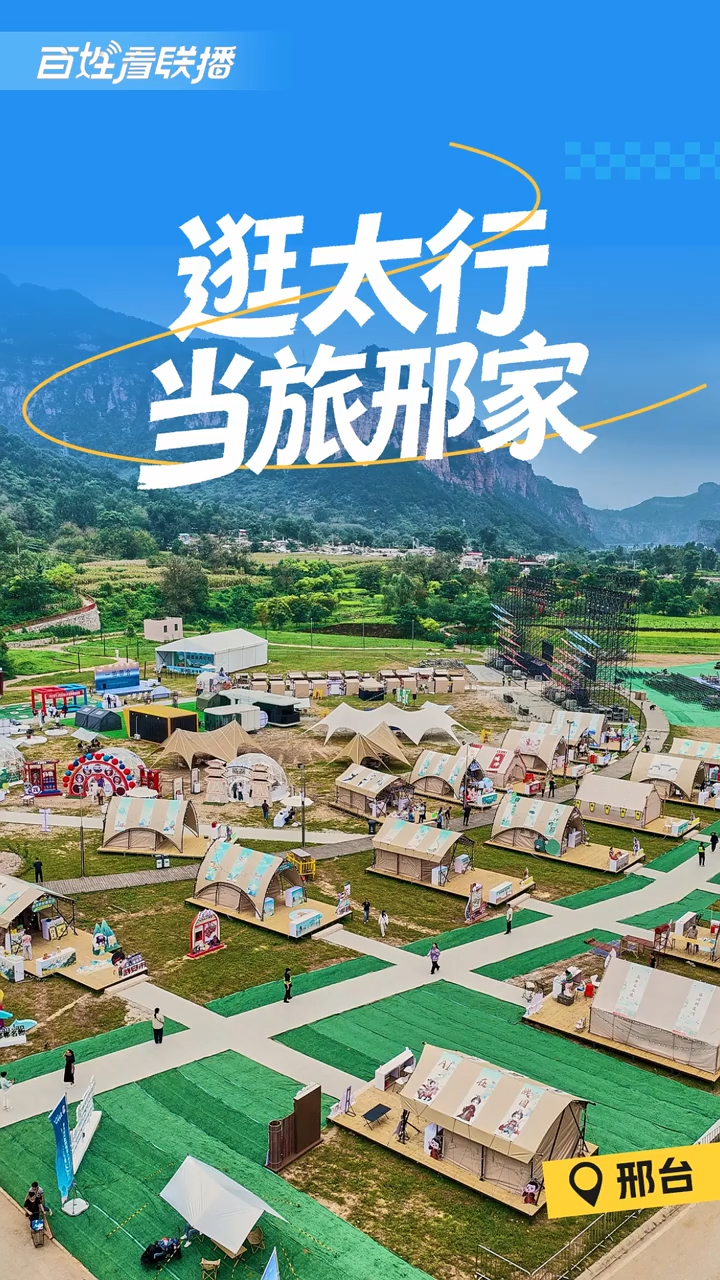 百姓看联播 | 逛太行，当旅“邢”家
