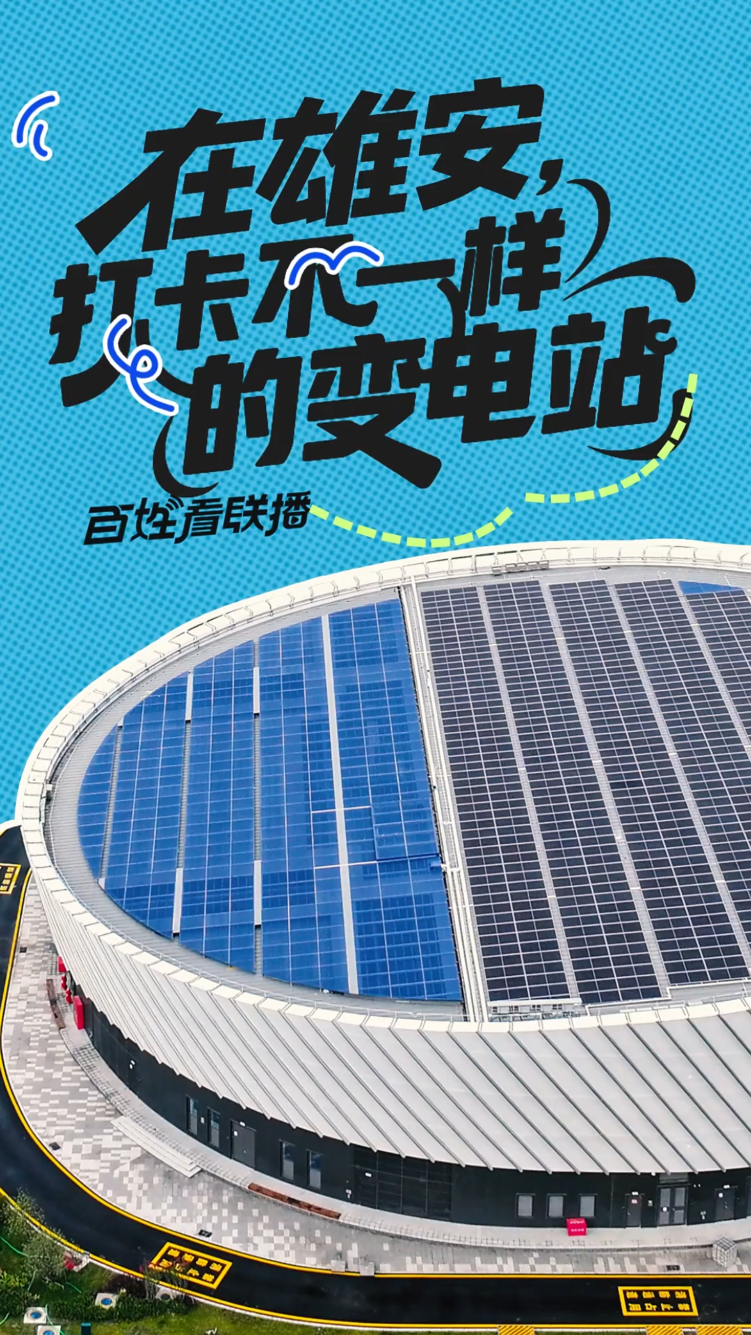 百姓看联播 | 在雄安，打卡不一样的变电站