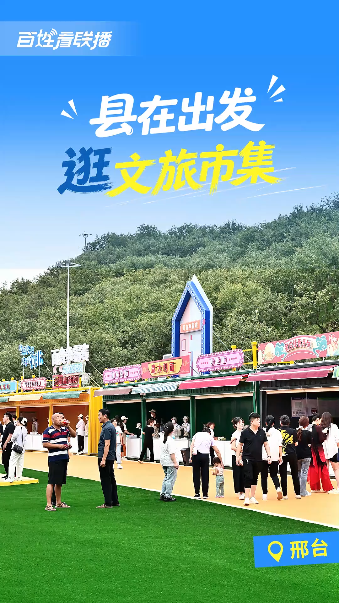 百姓看联播｜“县”在出发，逛文旅市集