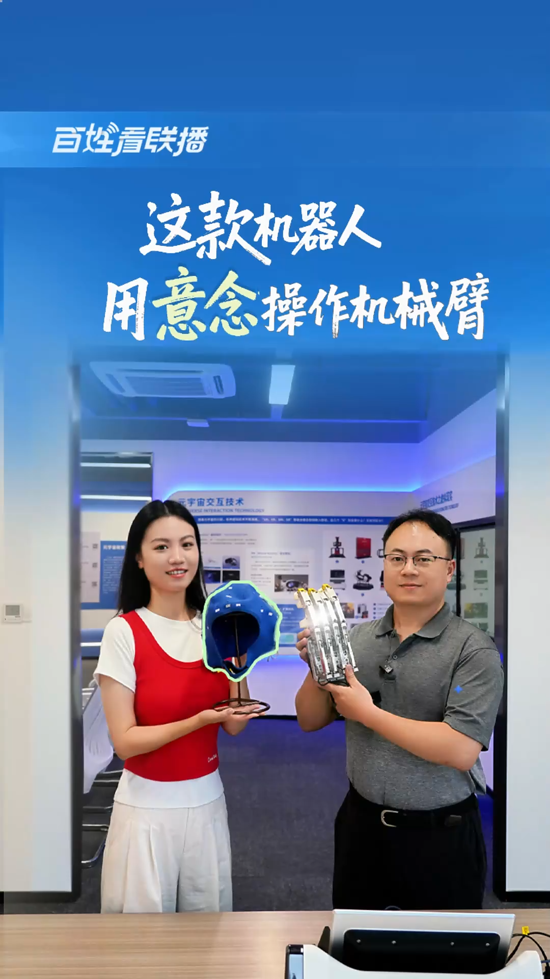 百姓看联播 | 这款机器人，用“意念”操作机械臂