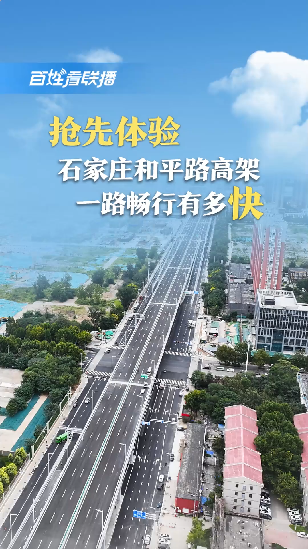 百姓看联播 | 抢先体验！石家庄和平路高架一路畅行有多快