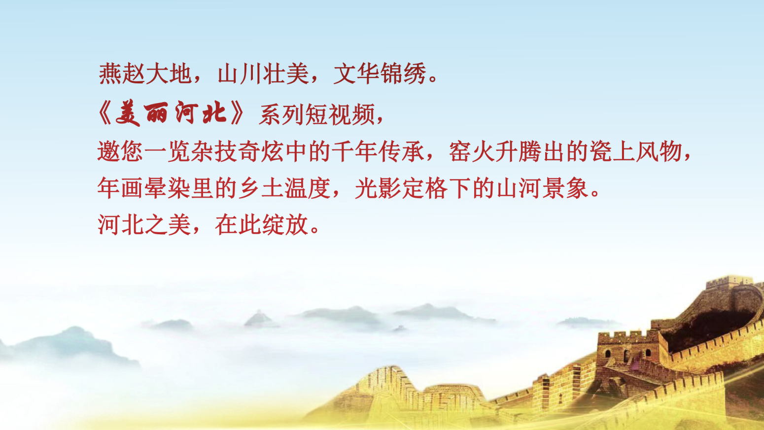 “美丽河北”系列短视频丨杂技艺术①序