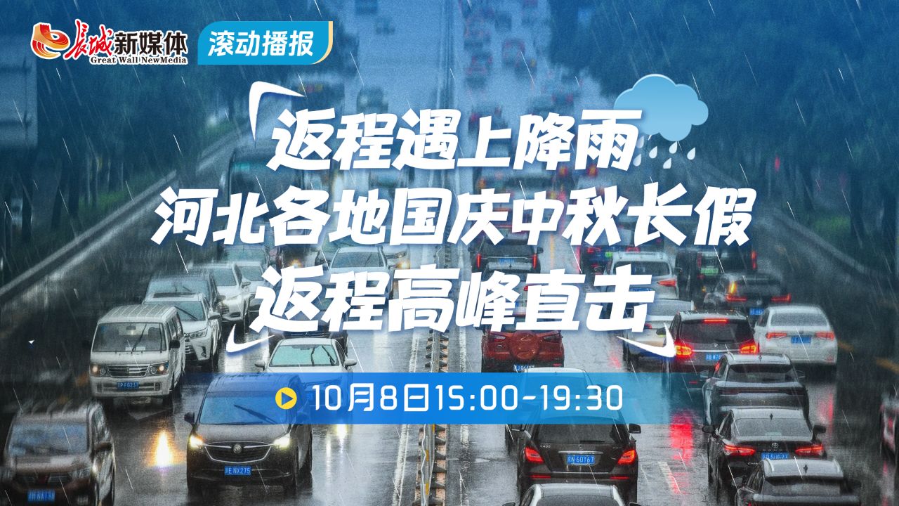 滚动播报丨返程遇上降雨 河北各地国庆中秋长假返程高峰直击（10月8日）