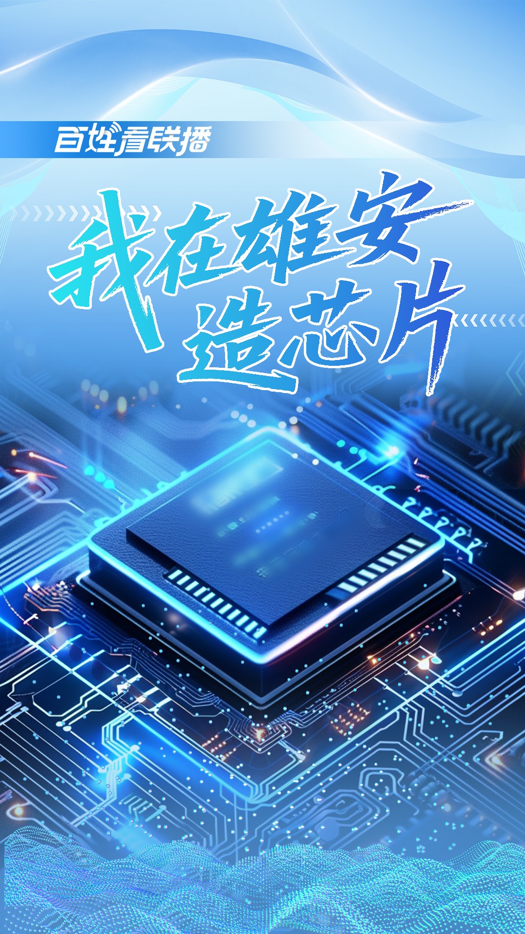 百姓看联播 | 我在雄安造芯片