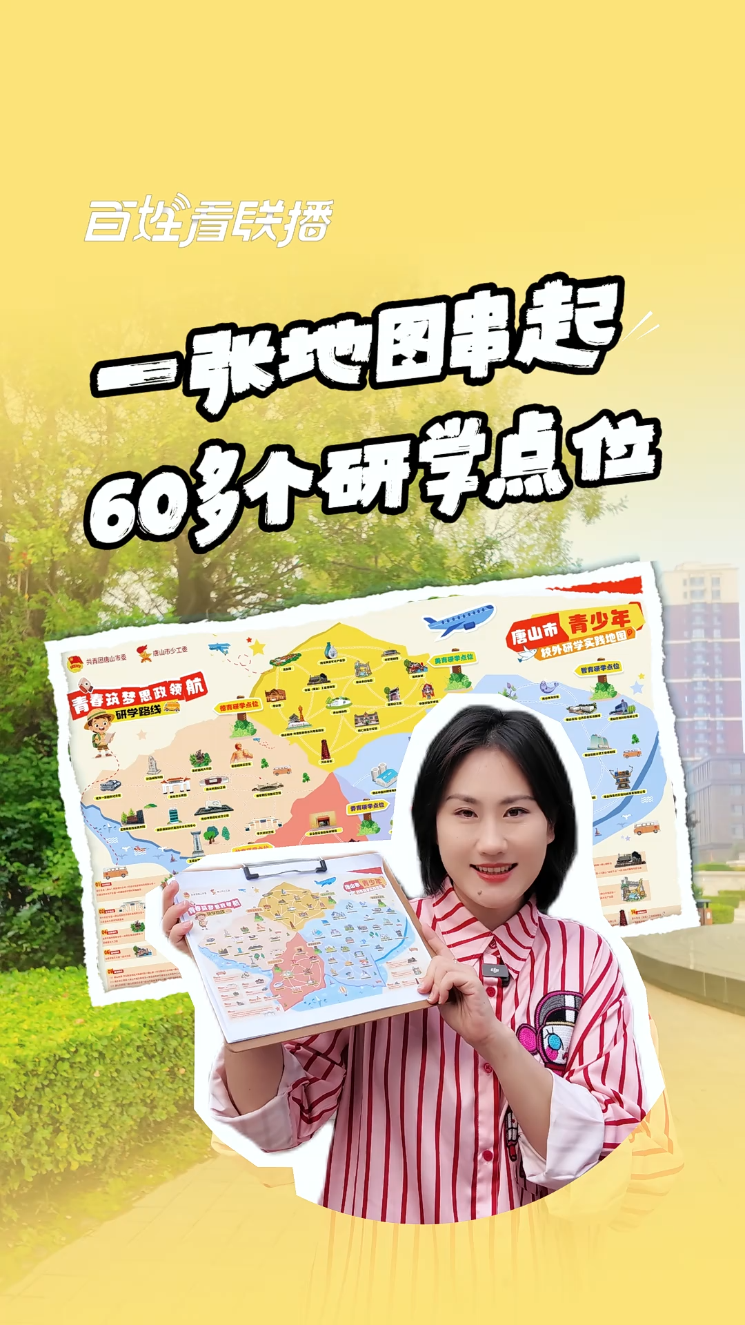 百姓看联播丨一张地图串起60多个研学点位