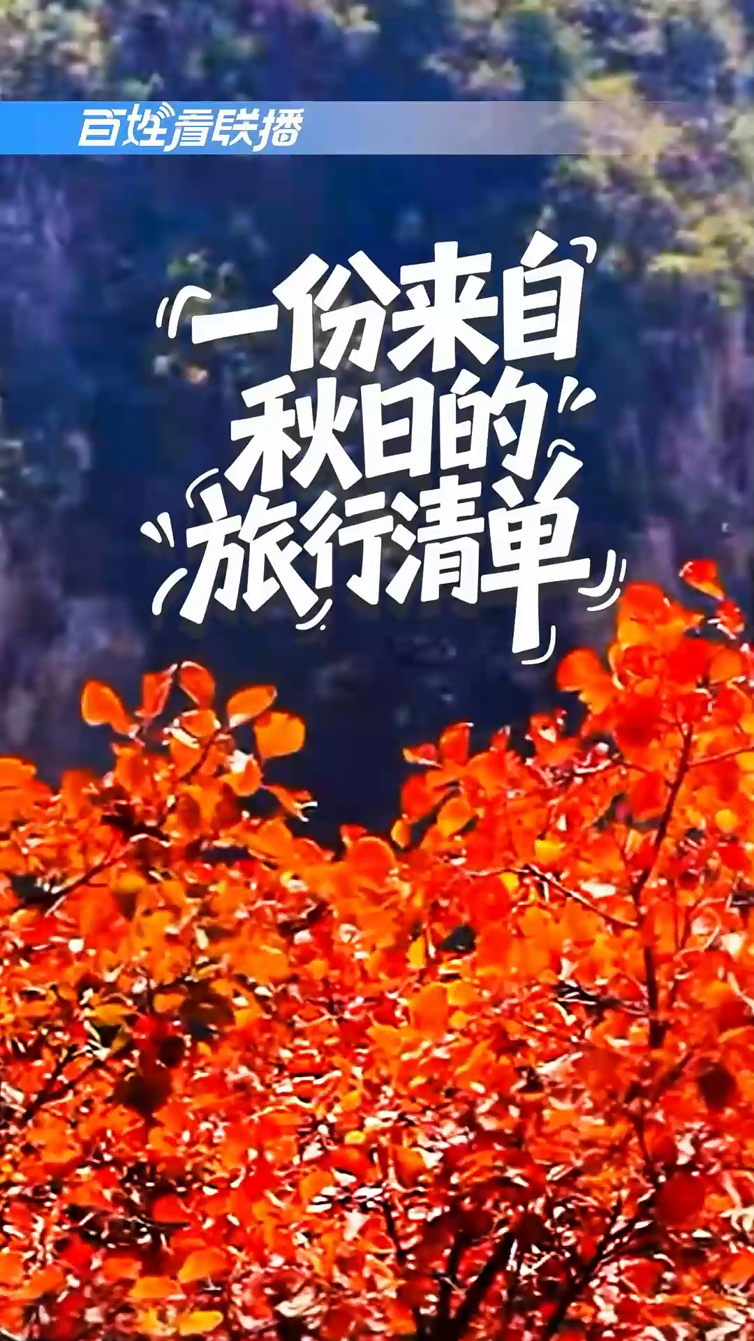 百姓看联播丨一份来自秋日的旅行清单