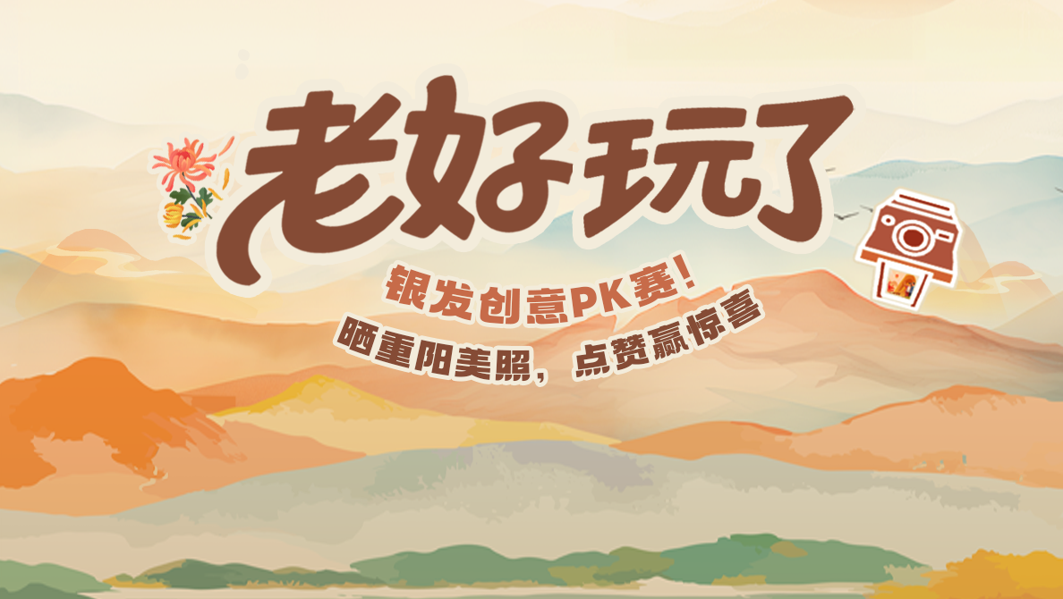 “老好玩了”银发创意PK赛 晒重阳美照，点赞赢惊喜