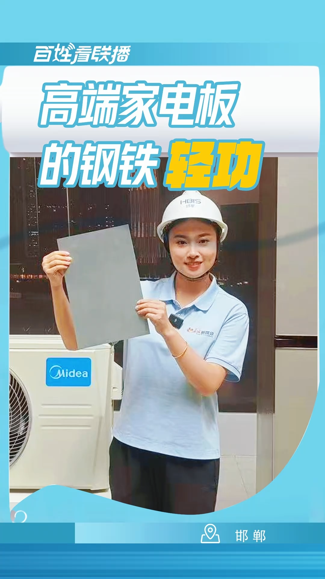 百姓看联播丨高端家电板的钢铁“轻功”