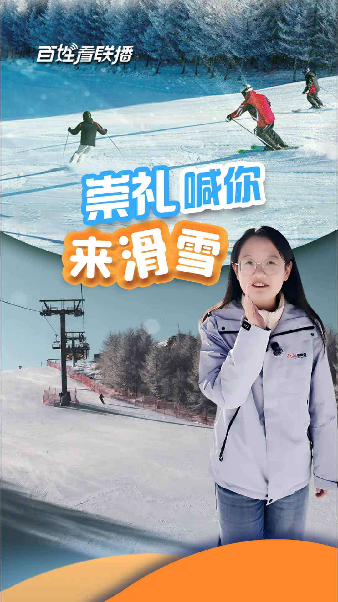 百姓看联播 | 崇礼喊你来滑雪