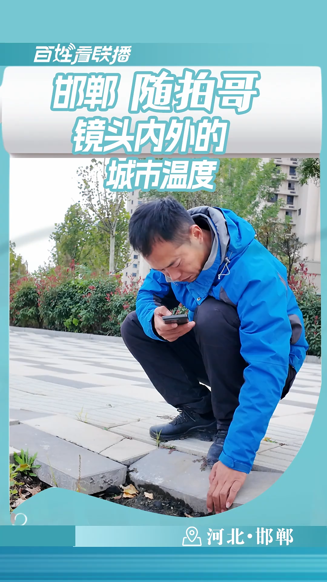 百姓看联播 | 邯郸“随拍哥”镜头内外的城市温度