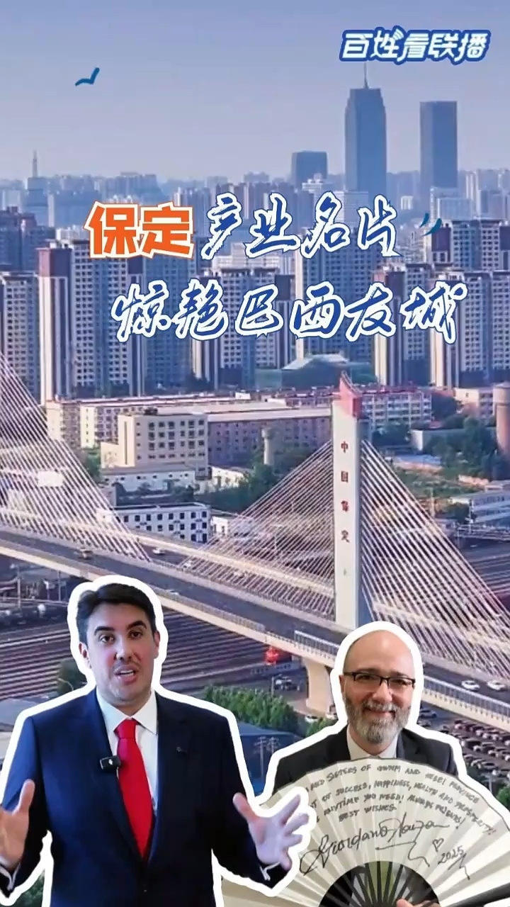 百姓看联播丨保定产业名片惊艳巴西友城