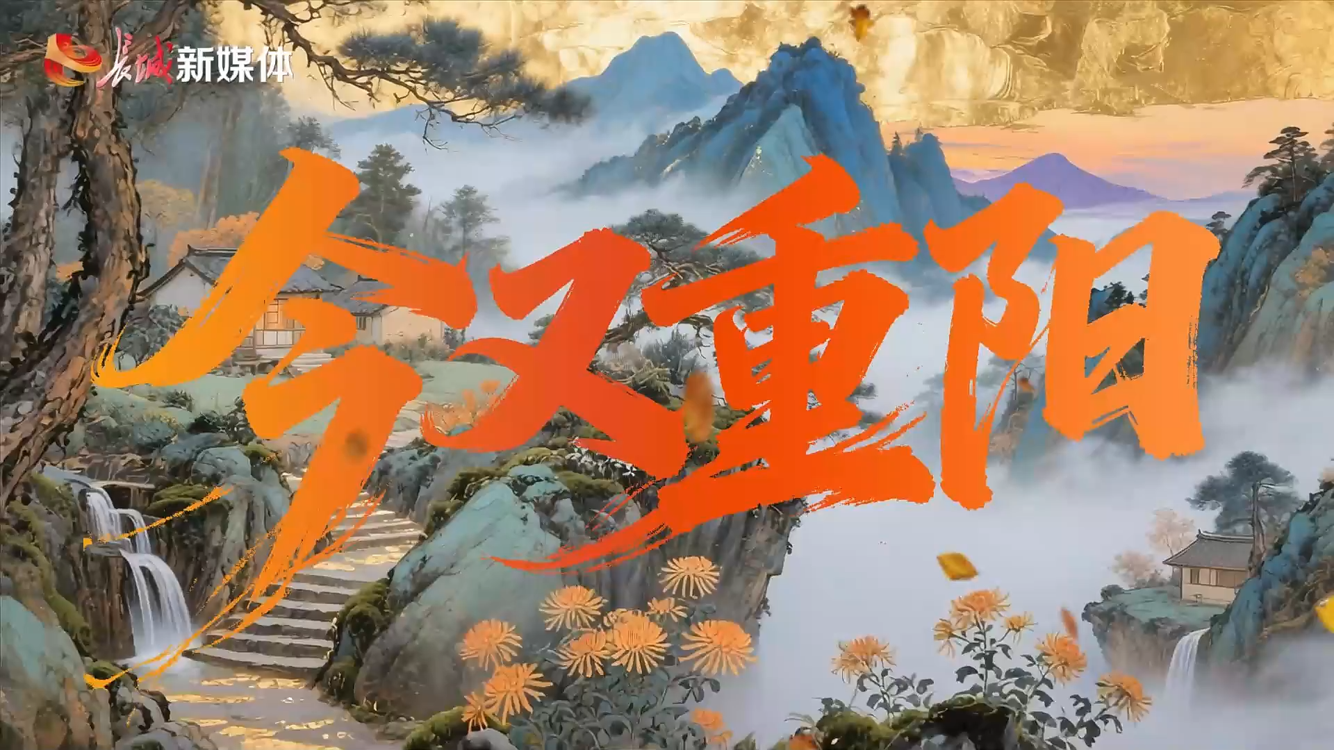 微视频丨今又重阳