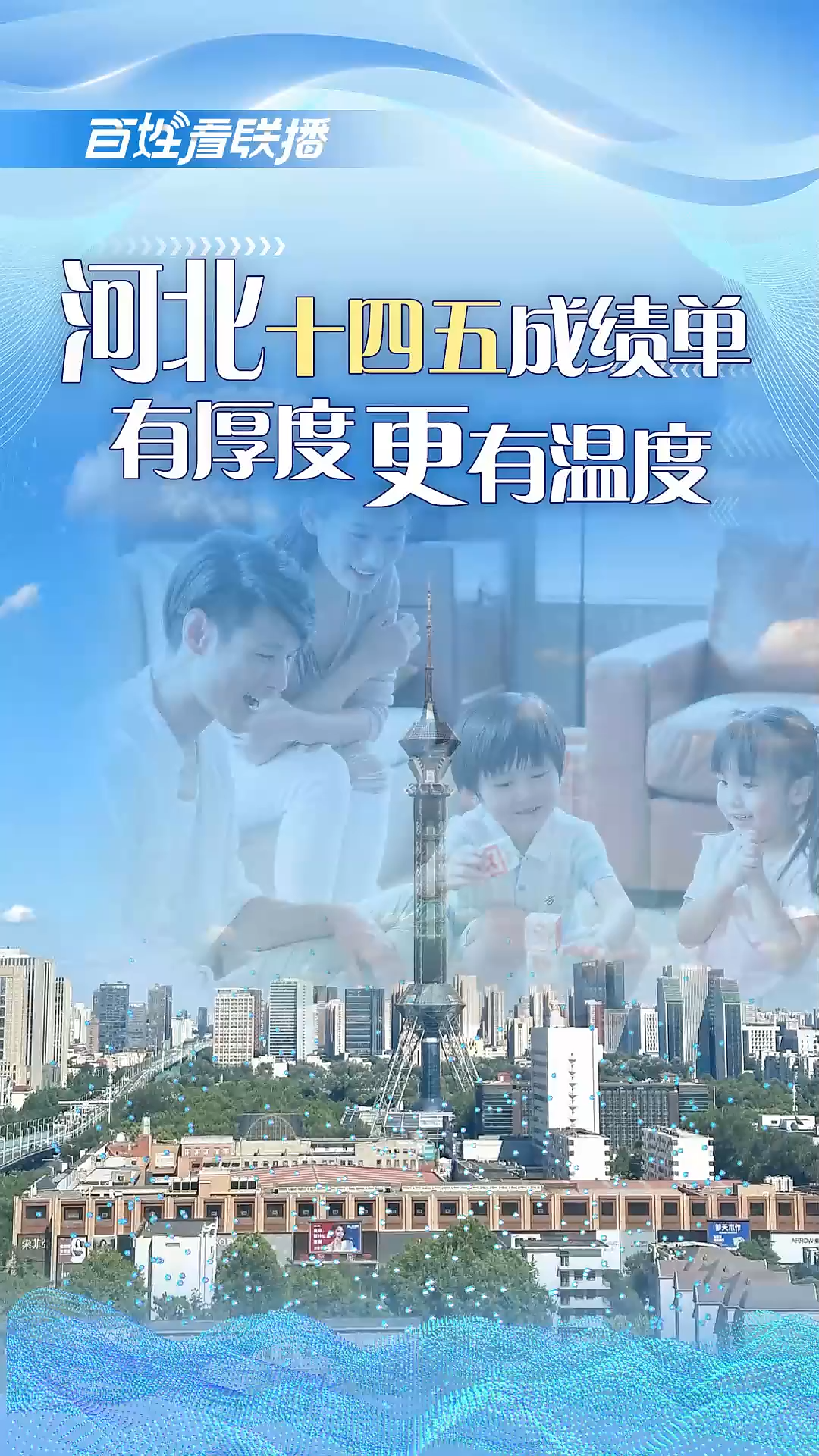 百姓看联播 | 河北“十四五”成绩单，有厚度更有温度