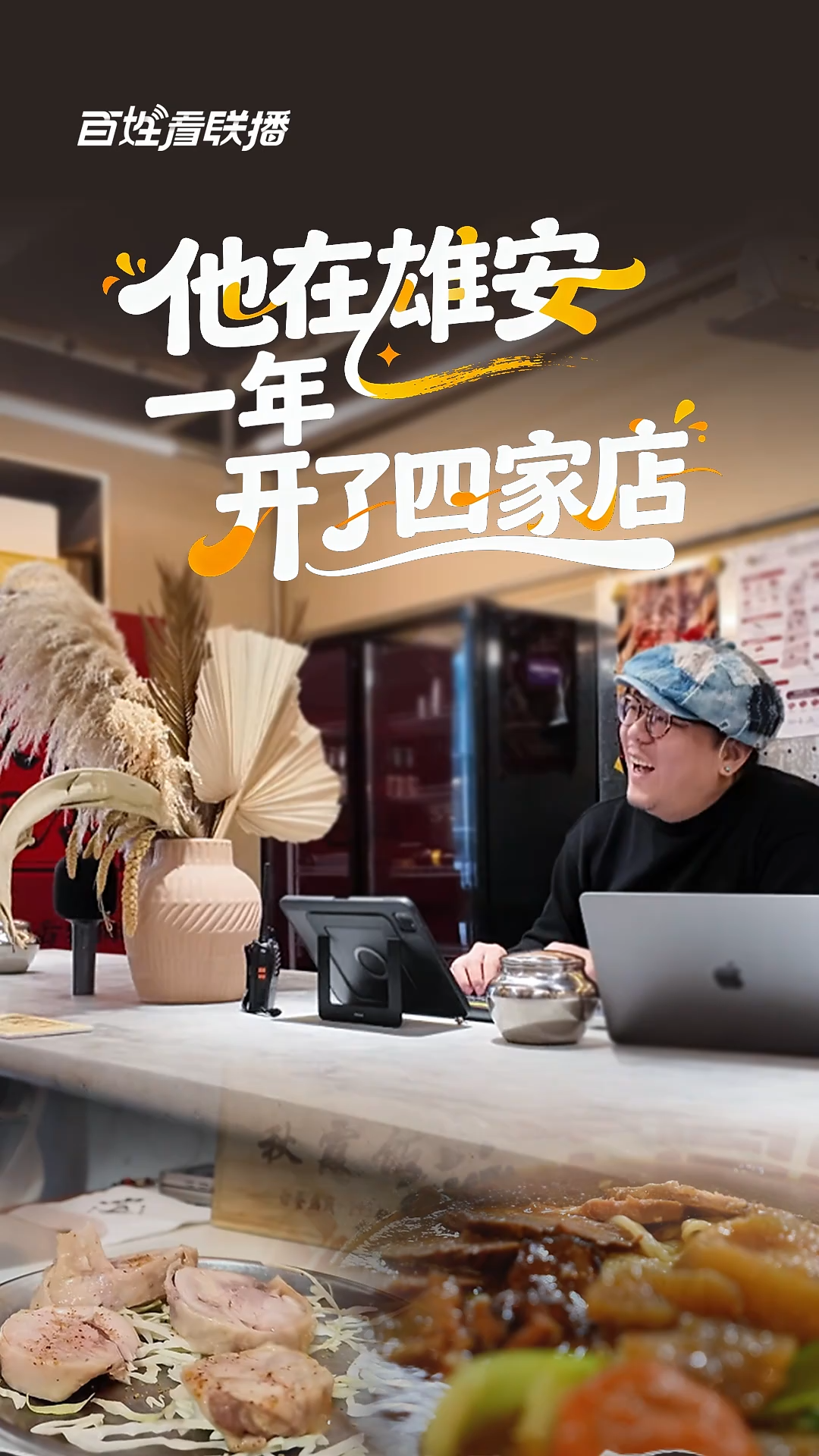 百姓看联播丨他在雄安一年开了四家店