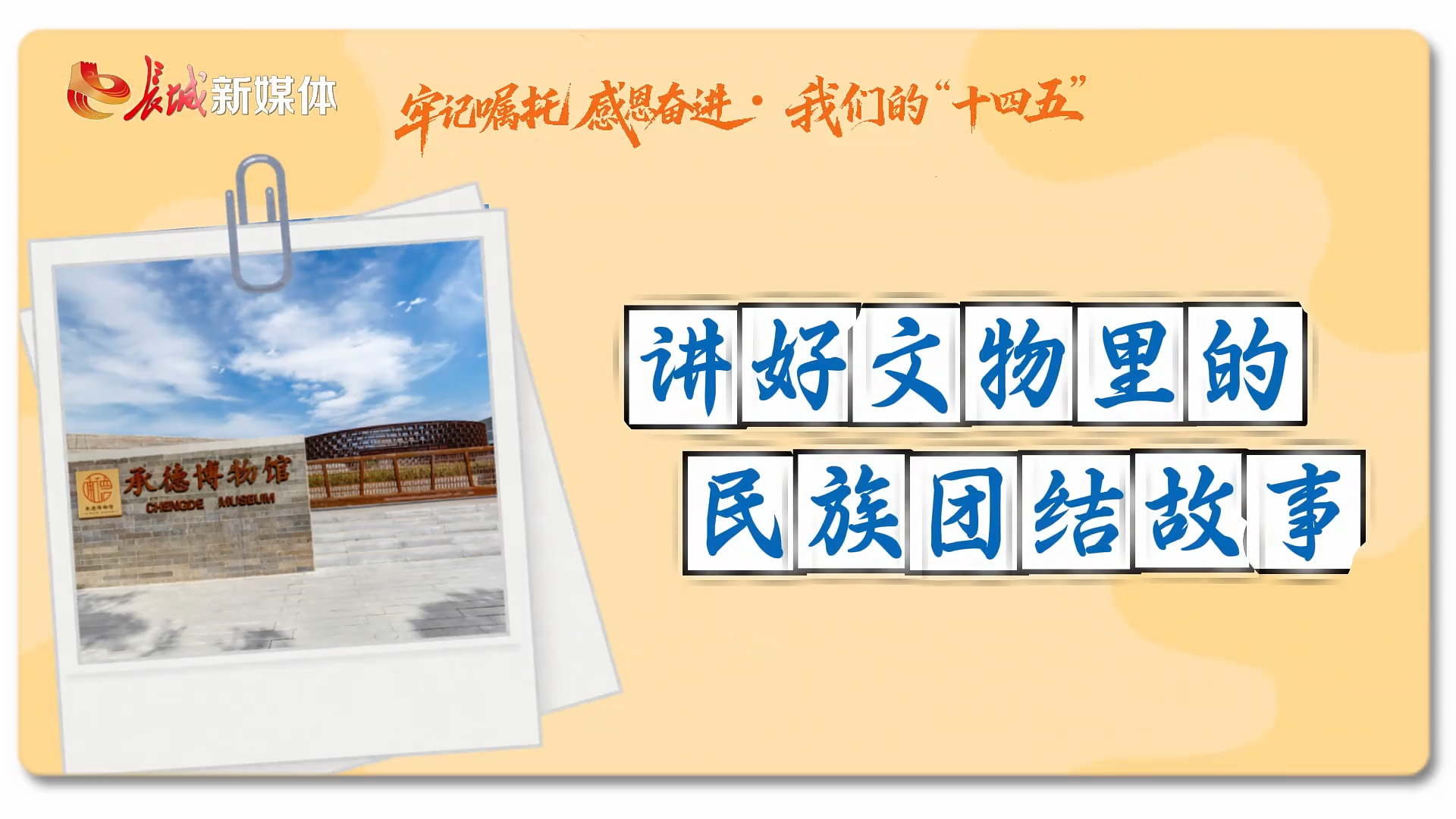 牢记嘱托 感恩奋进·我们的“十四五”丨讲好文物里的民族团结故事