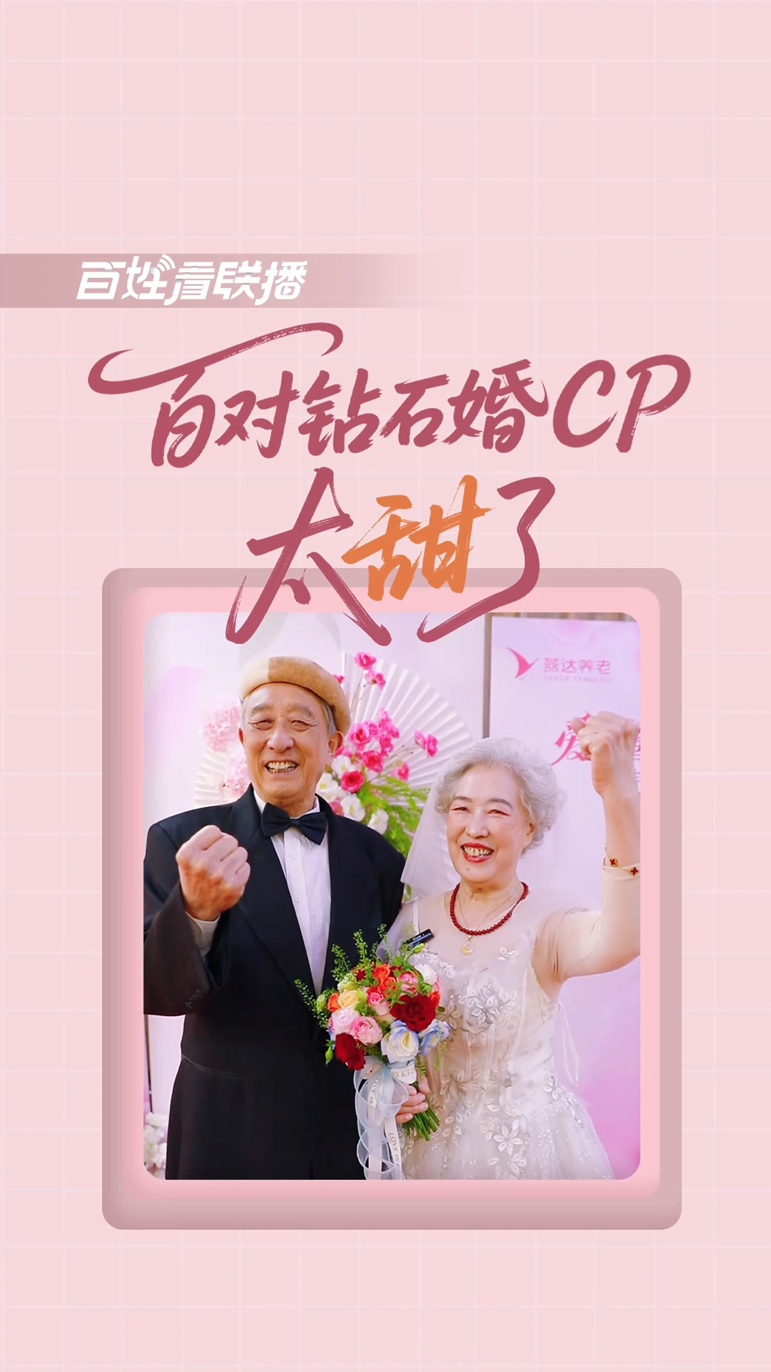百姓看联播 | 百对钻石婚CP太“甜”了