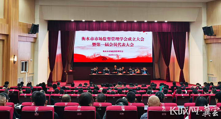 衡水市市场监督管理学会成立大会现场。