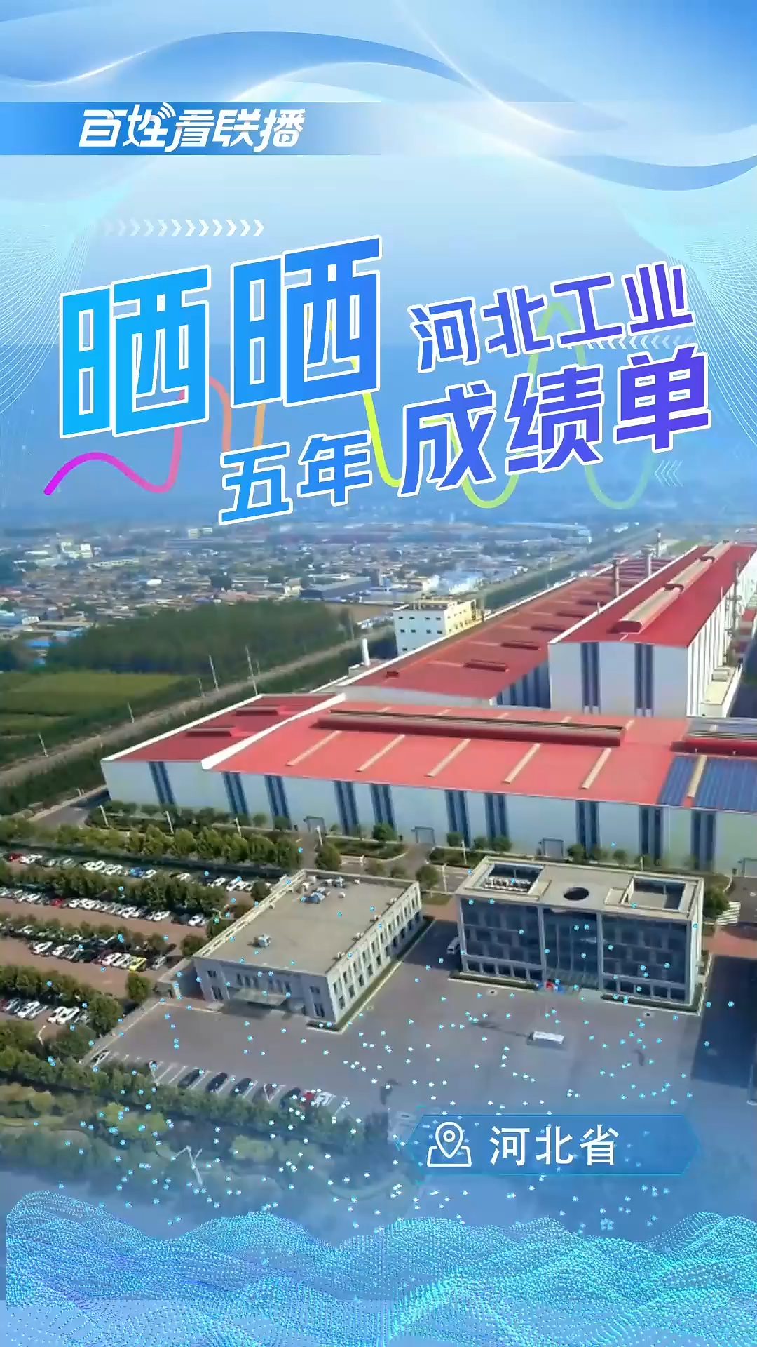 百姓看联播 | 晒晒河北工业五年“成绩单”