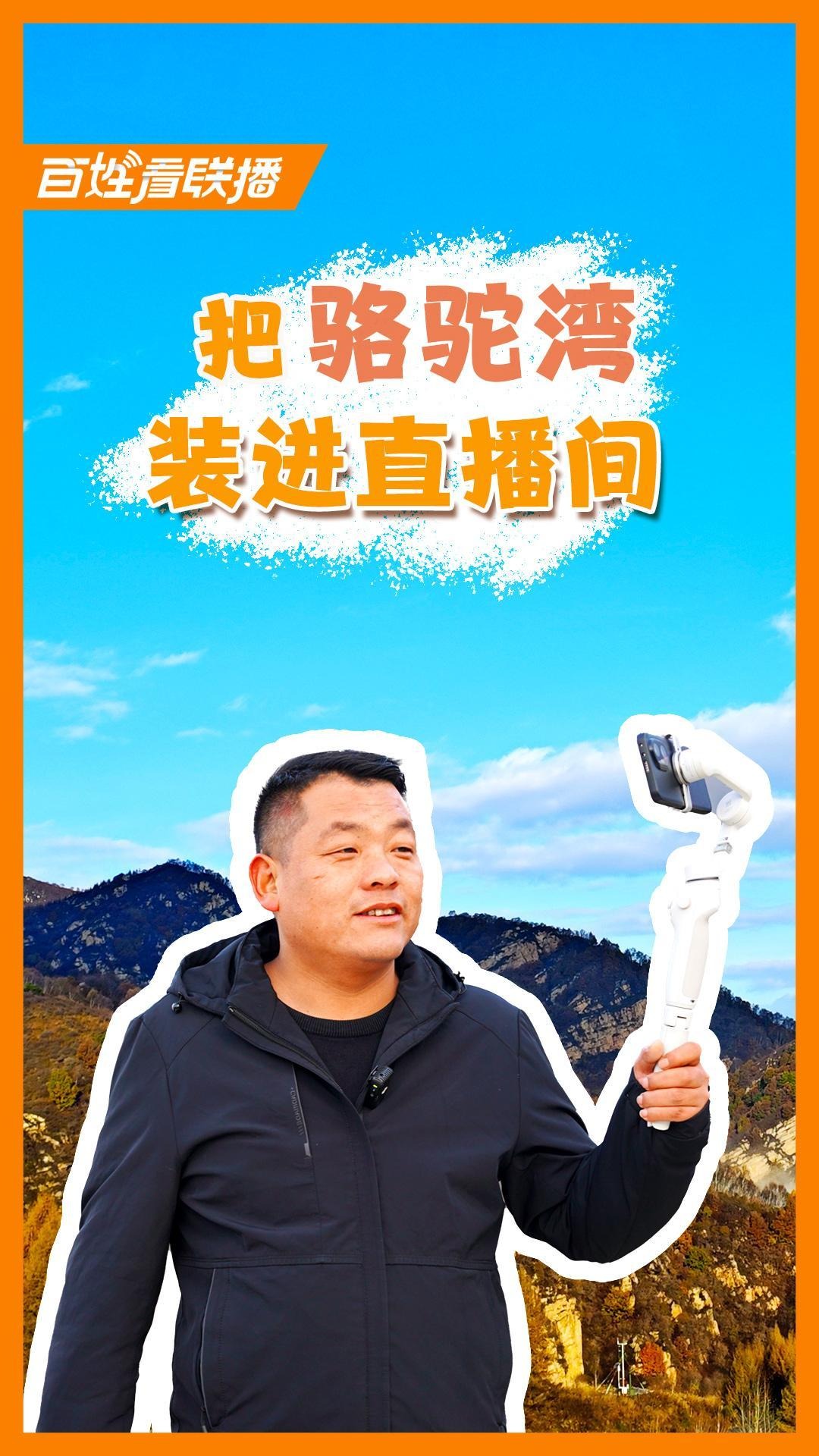 百姓看联播丨把骆驼湾装进直播间