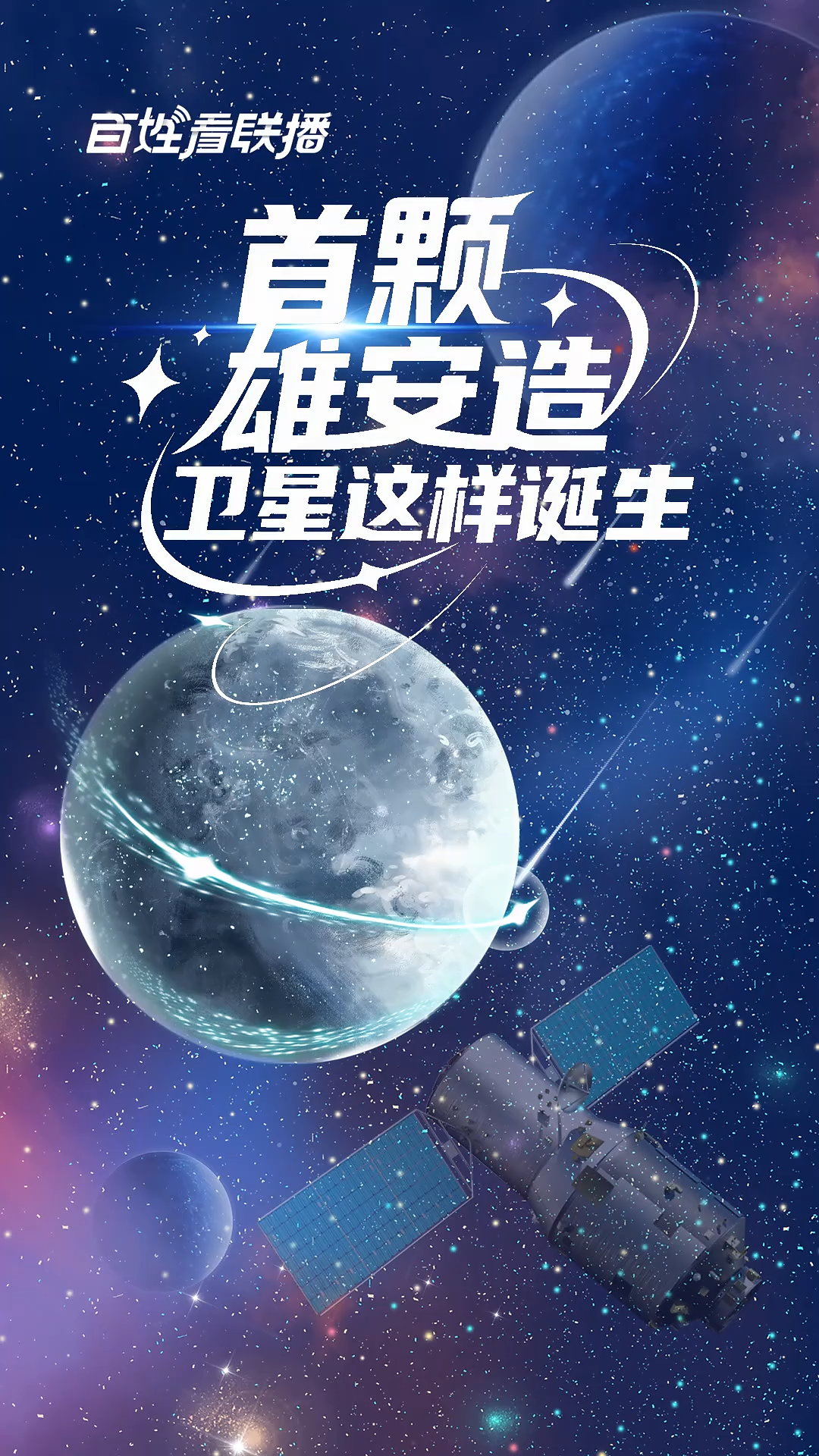 百姓看联播丨首颗“雄安造”卫星这样诞生