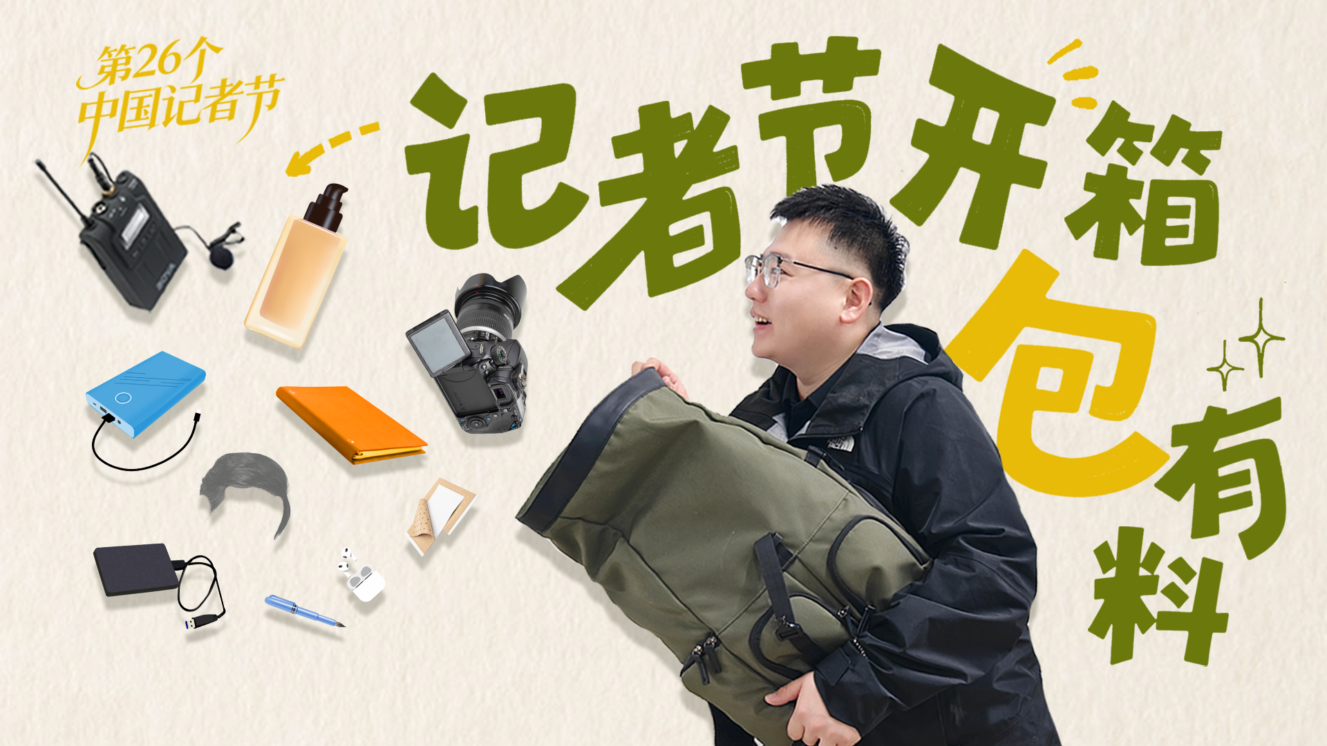 创意视频 | 记者节，“包”有料