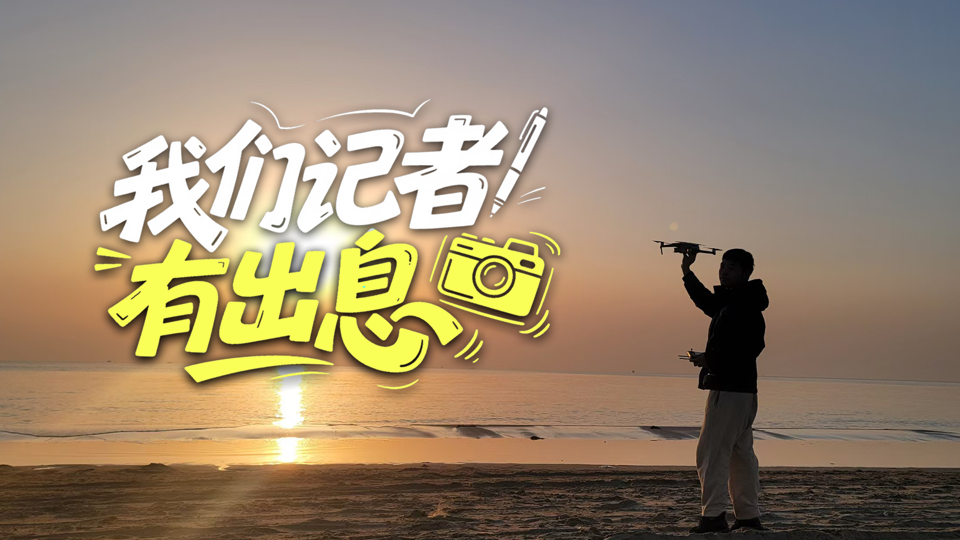 年度“搞事情”策划 | 我们记者“有出息”