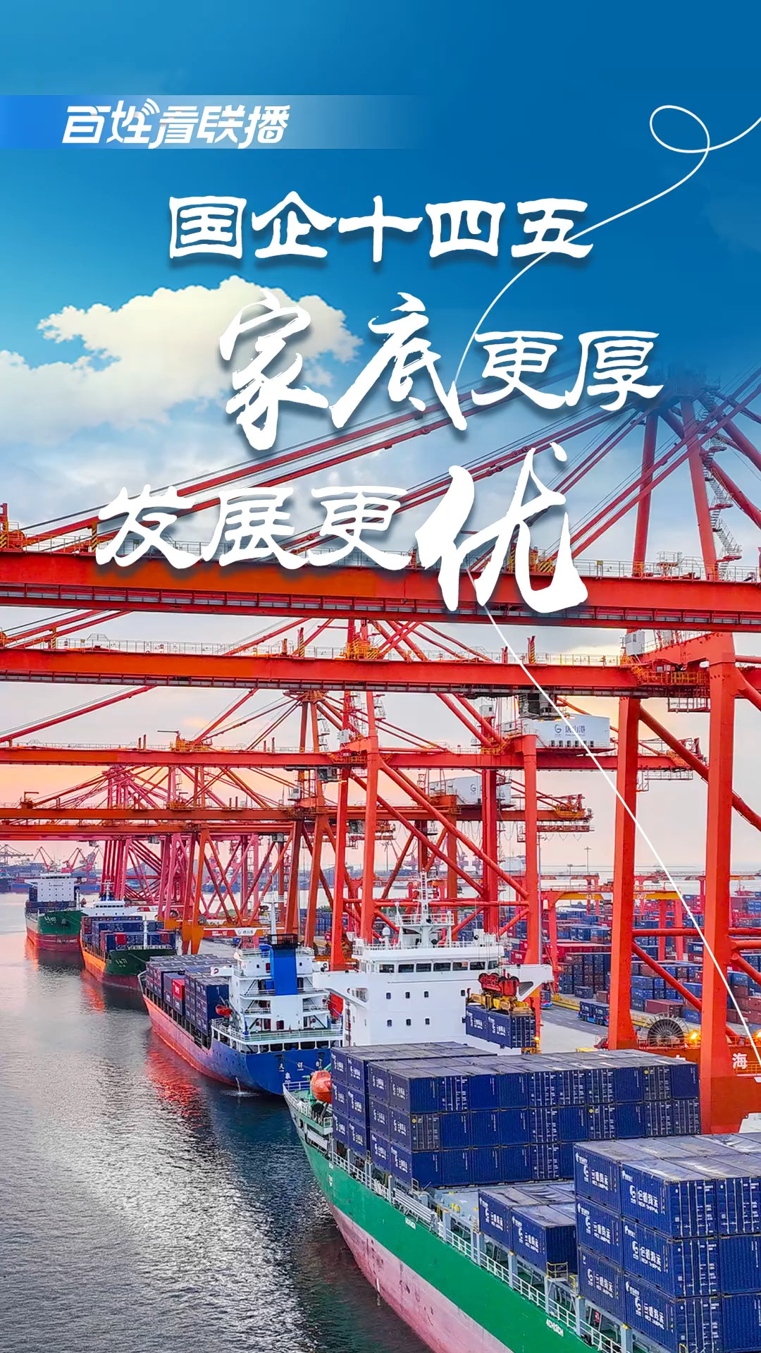 百姓看联播 | 国企“十四五” “家底”更厚 发展更优