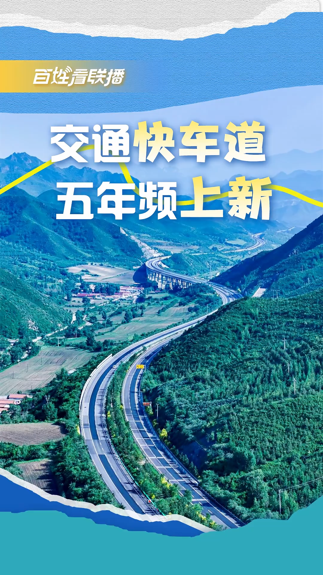 百姓看联播 | 交通“快车道” 五年频“上新”