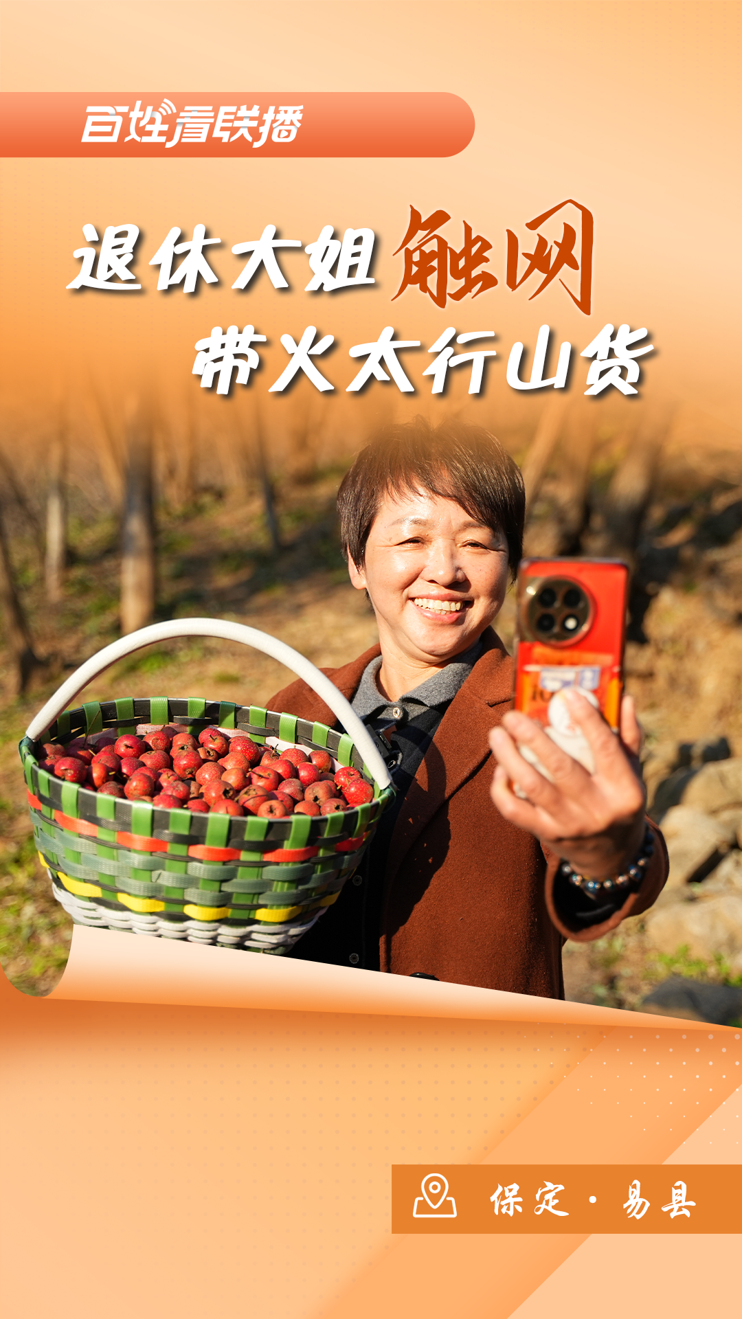 百姓看联播 | 退休大姐“触网 ” 带火太行山货