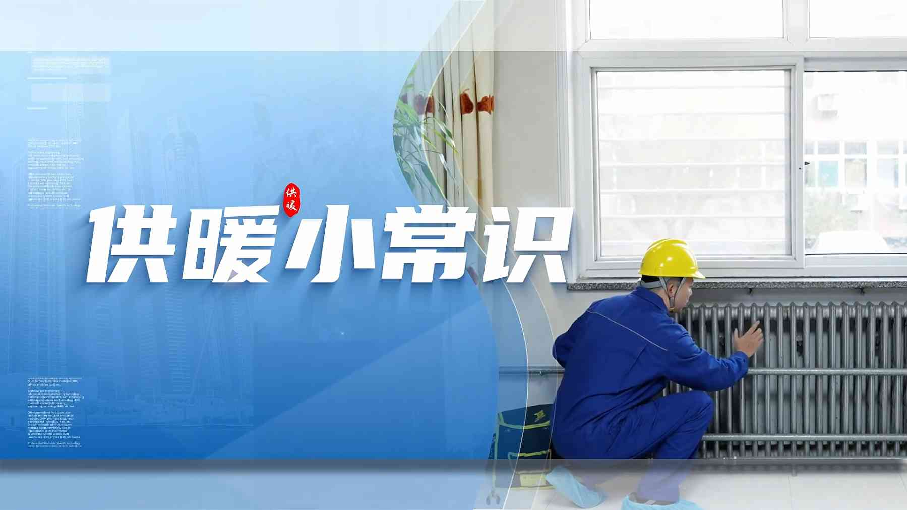 微视频 | 供暖小常识